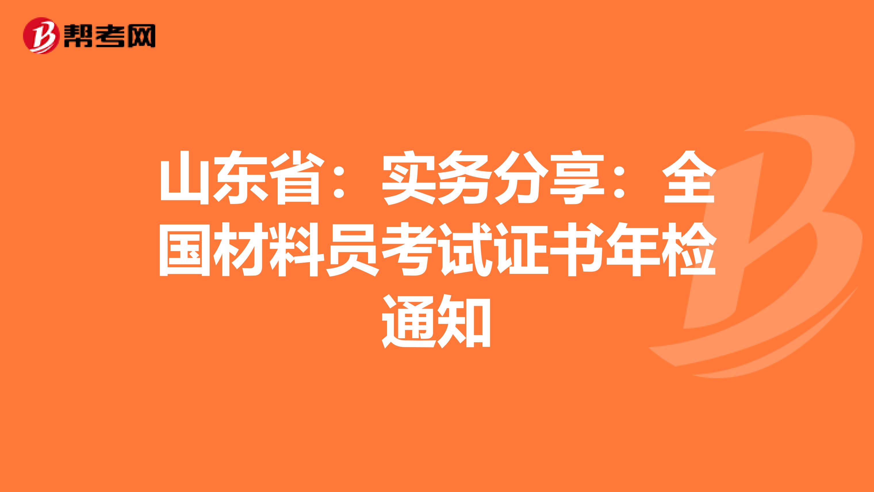 山东省：实务分享：全国材料员考试证书年检通知