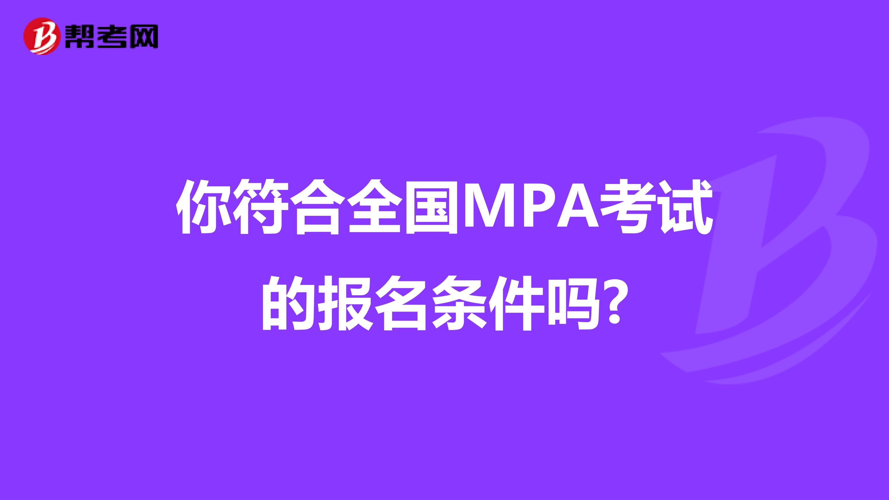 你符合全国MPA考试的报名条件吗?