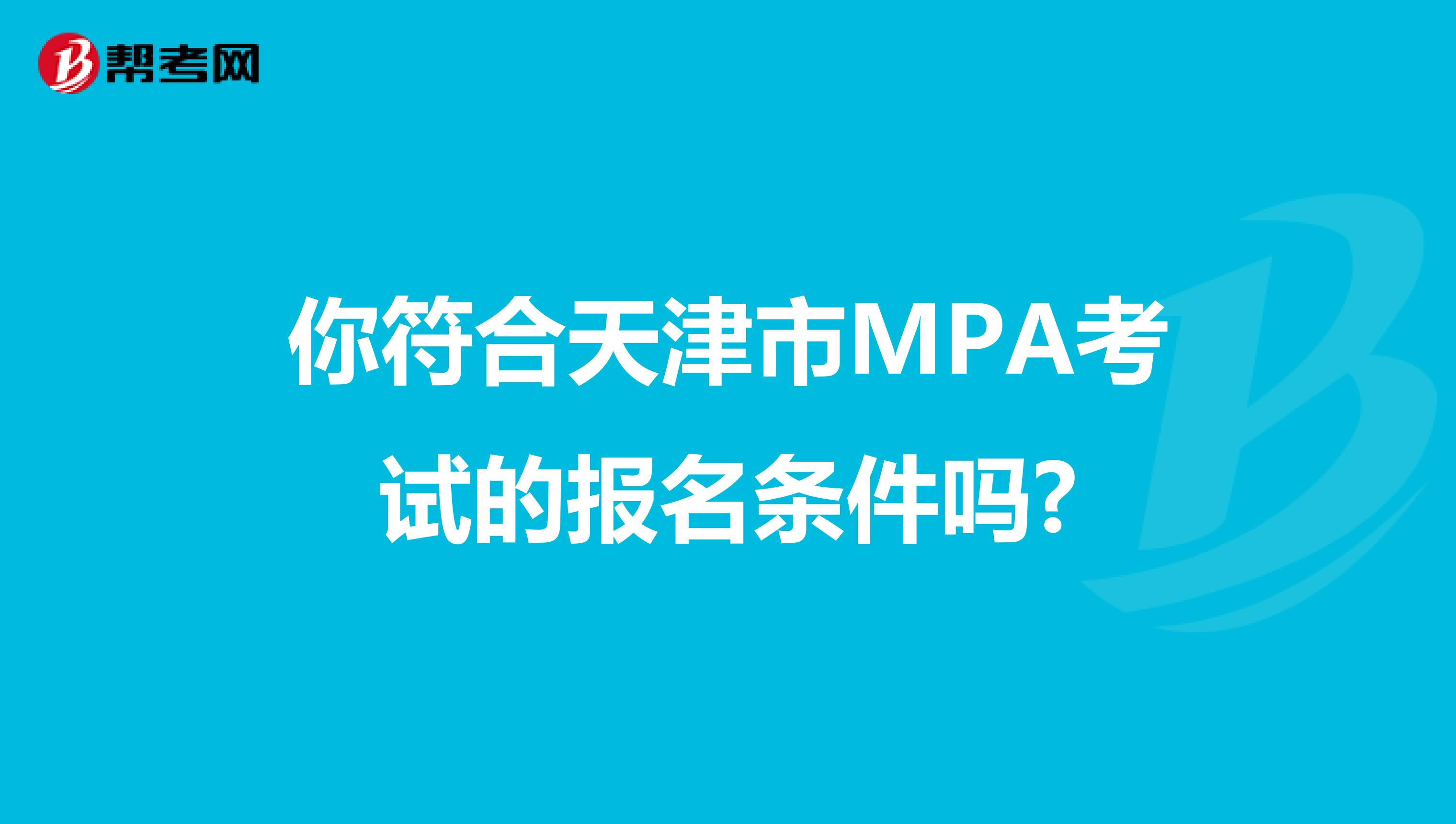 你符合天津市MPA考试的报名条件吗?