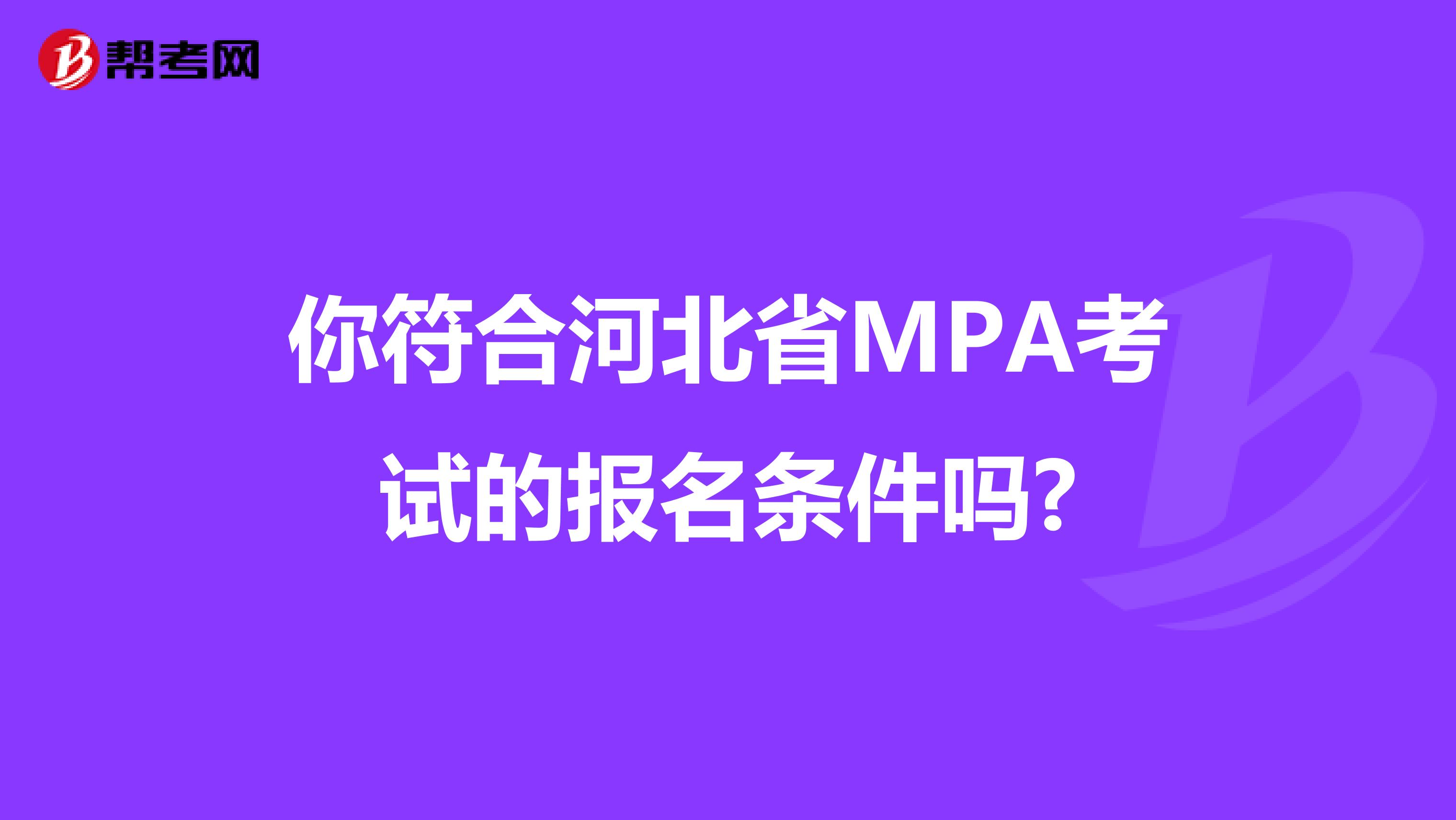 你符合河北省MPA考试的报名条件吗?