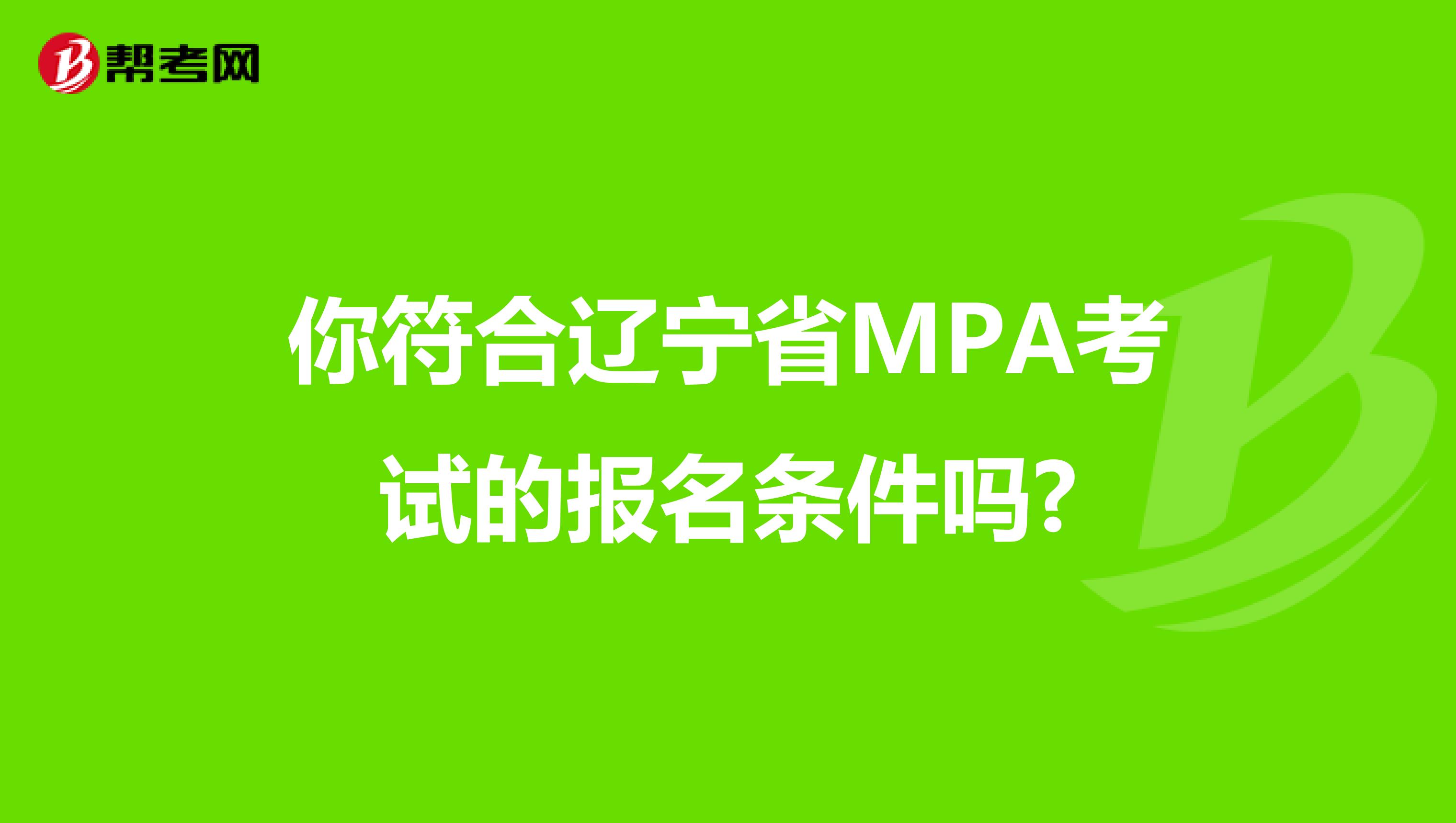 你符合辽宁省MPA考试的报名条件吗?