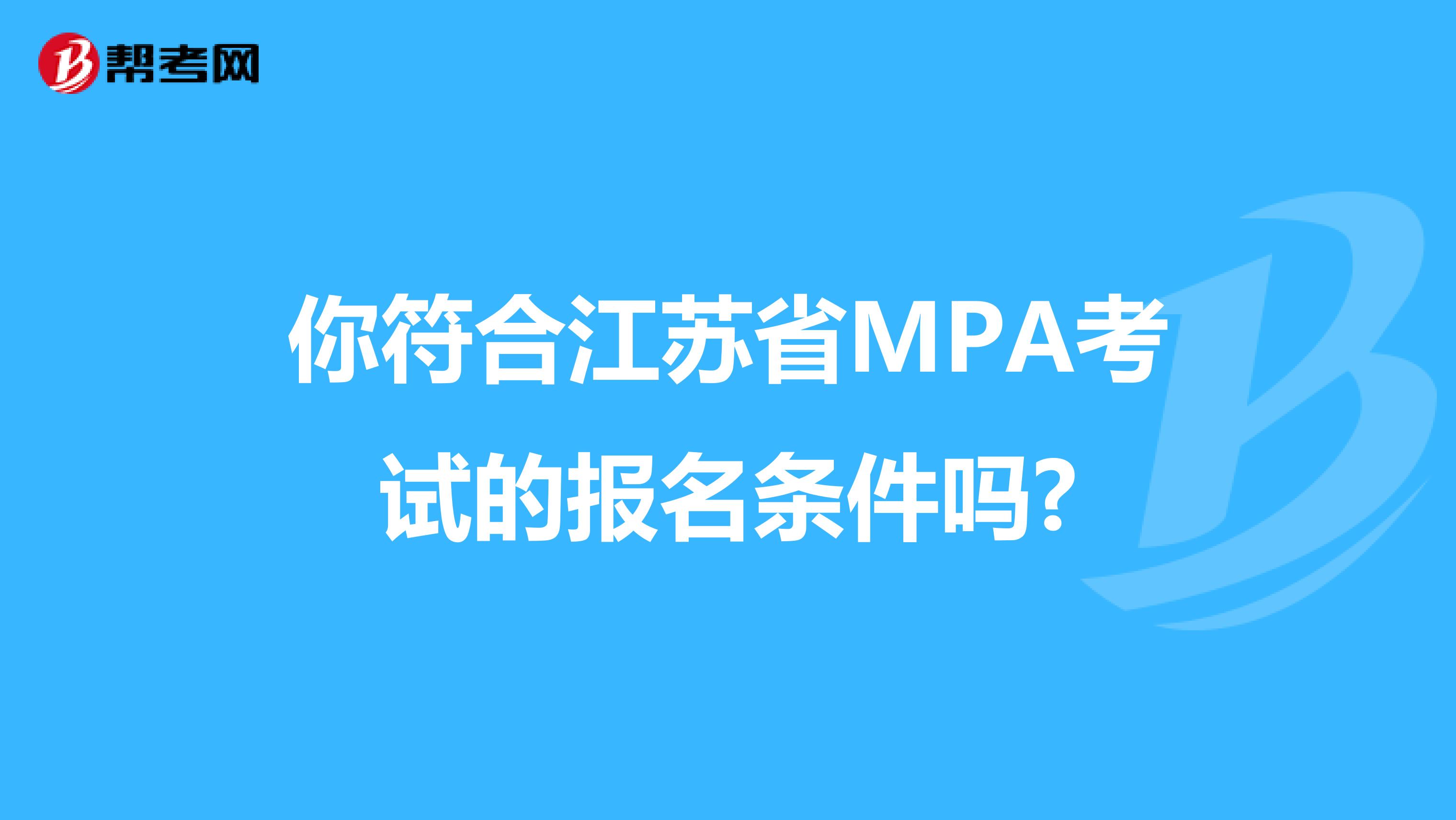 你符合江苏省MPA考试的报名条件吗?