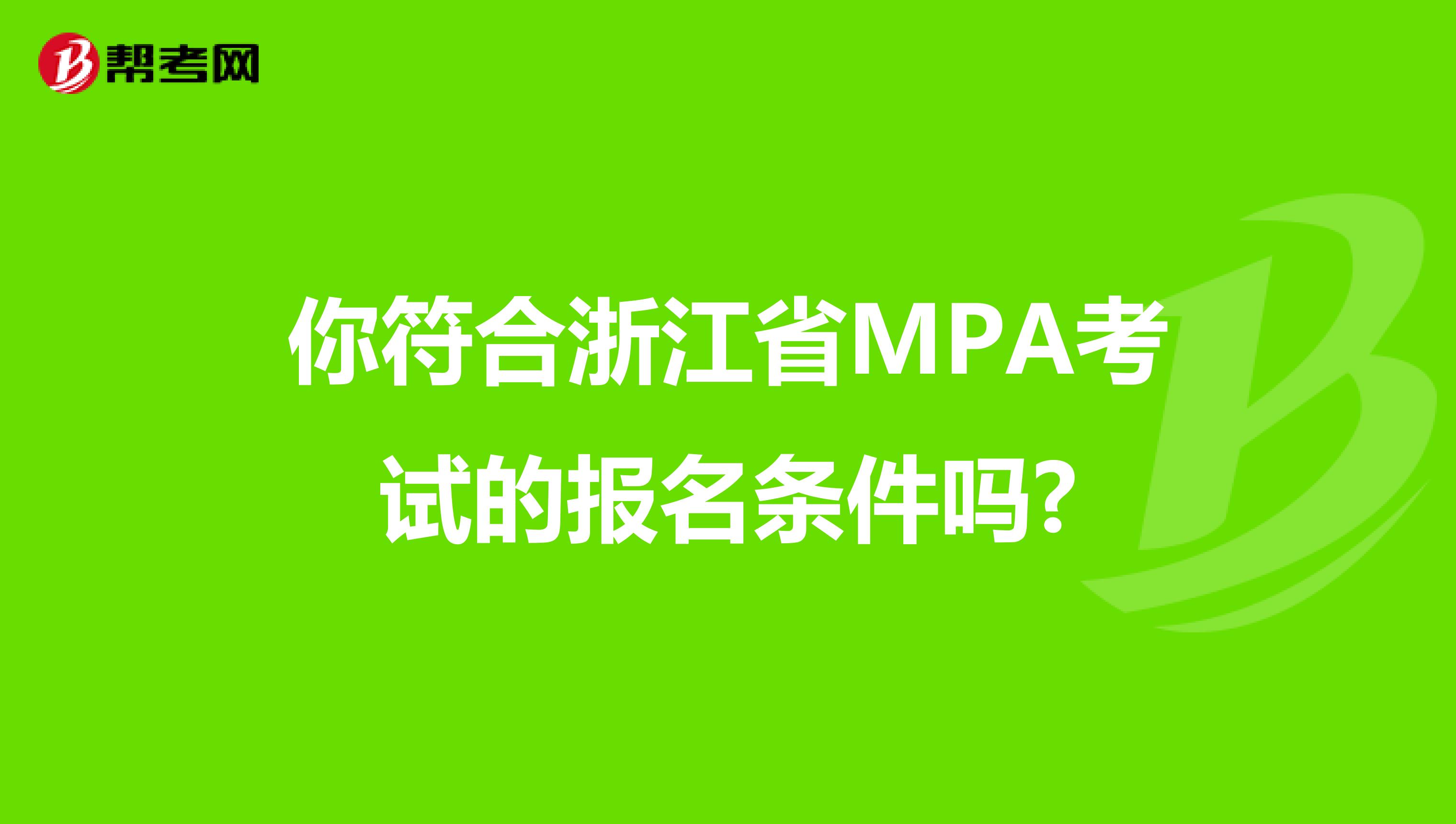 你符合浙江省MPA考试的报名条件吗?