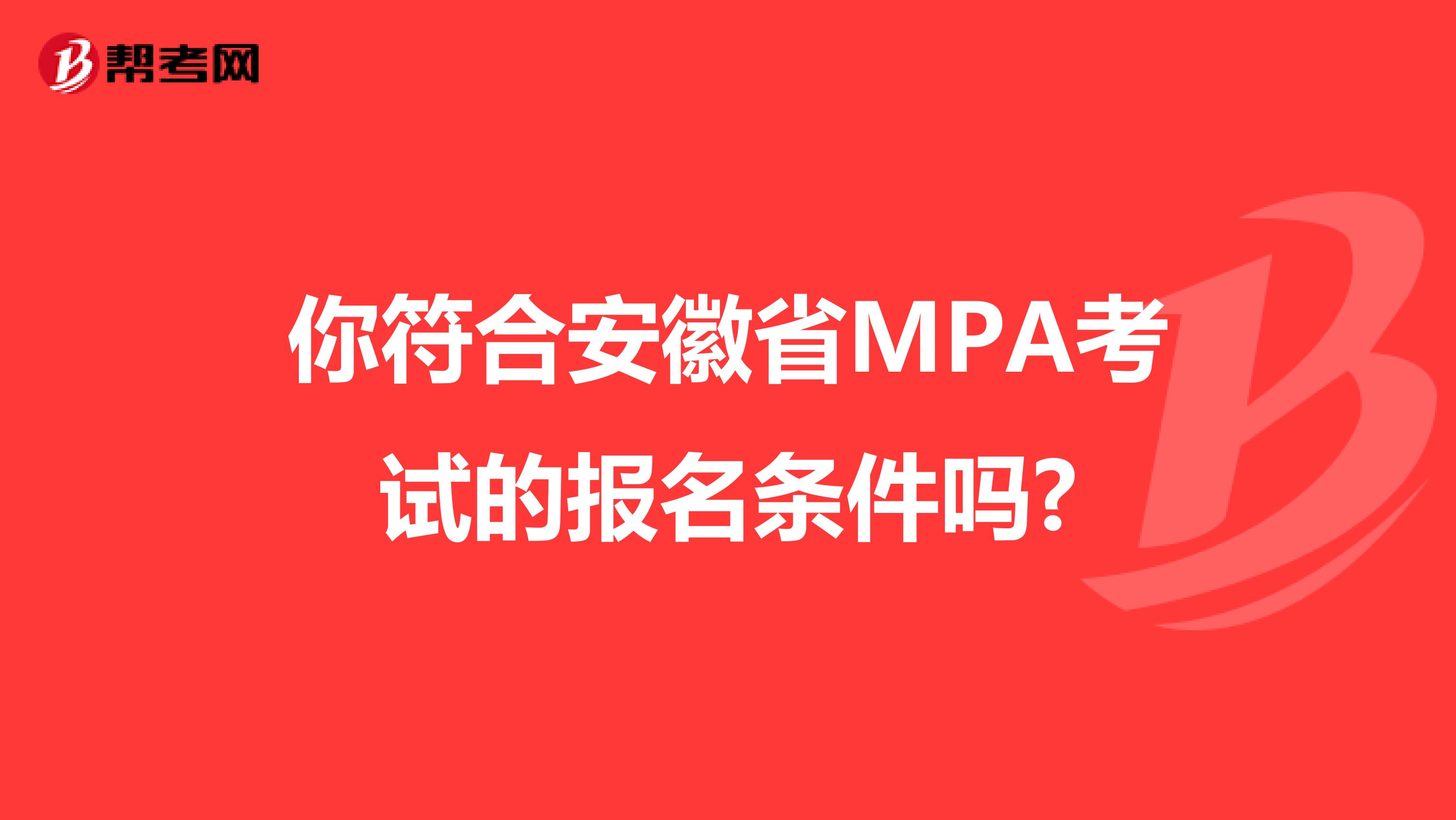 你符合安徽省MPA考试的报名条件吗?