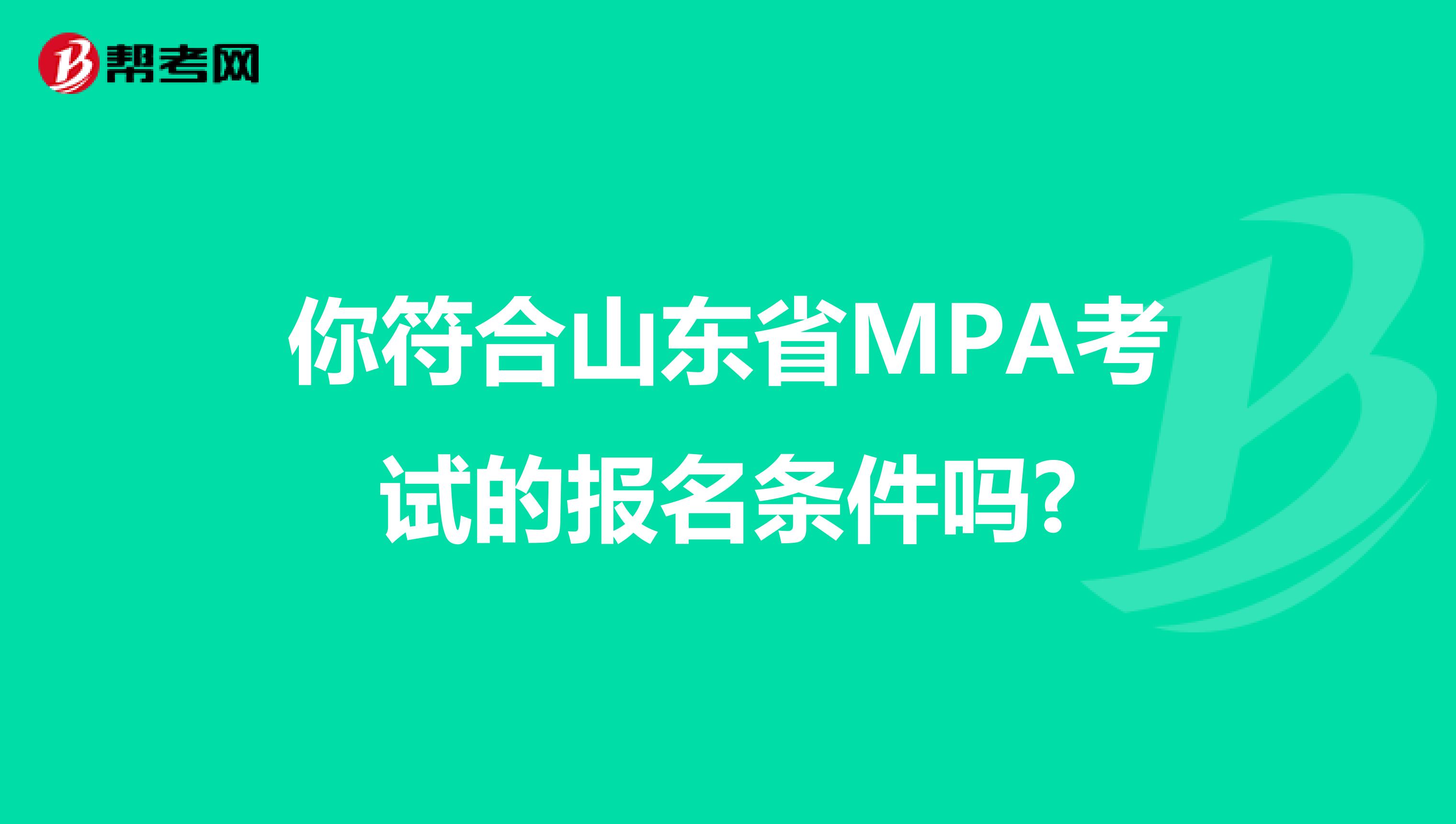 你符合山东省MPA考试的报名条件吗?