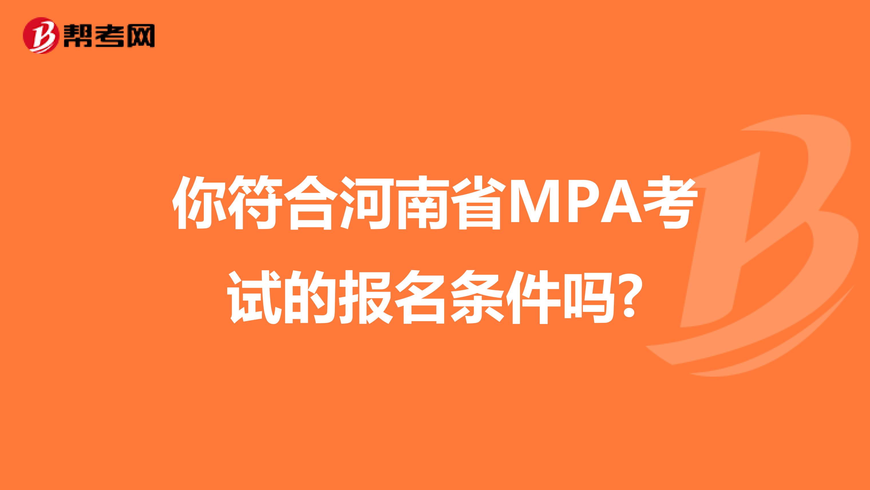 你符合河南省MPA考试的报名条件吗?