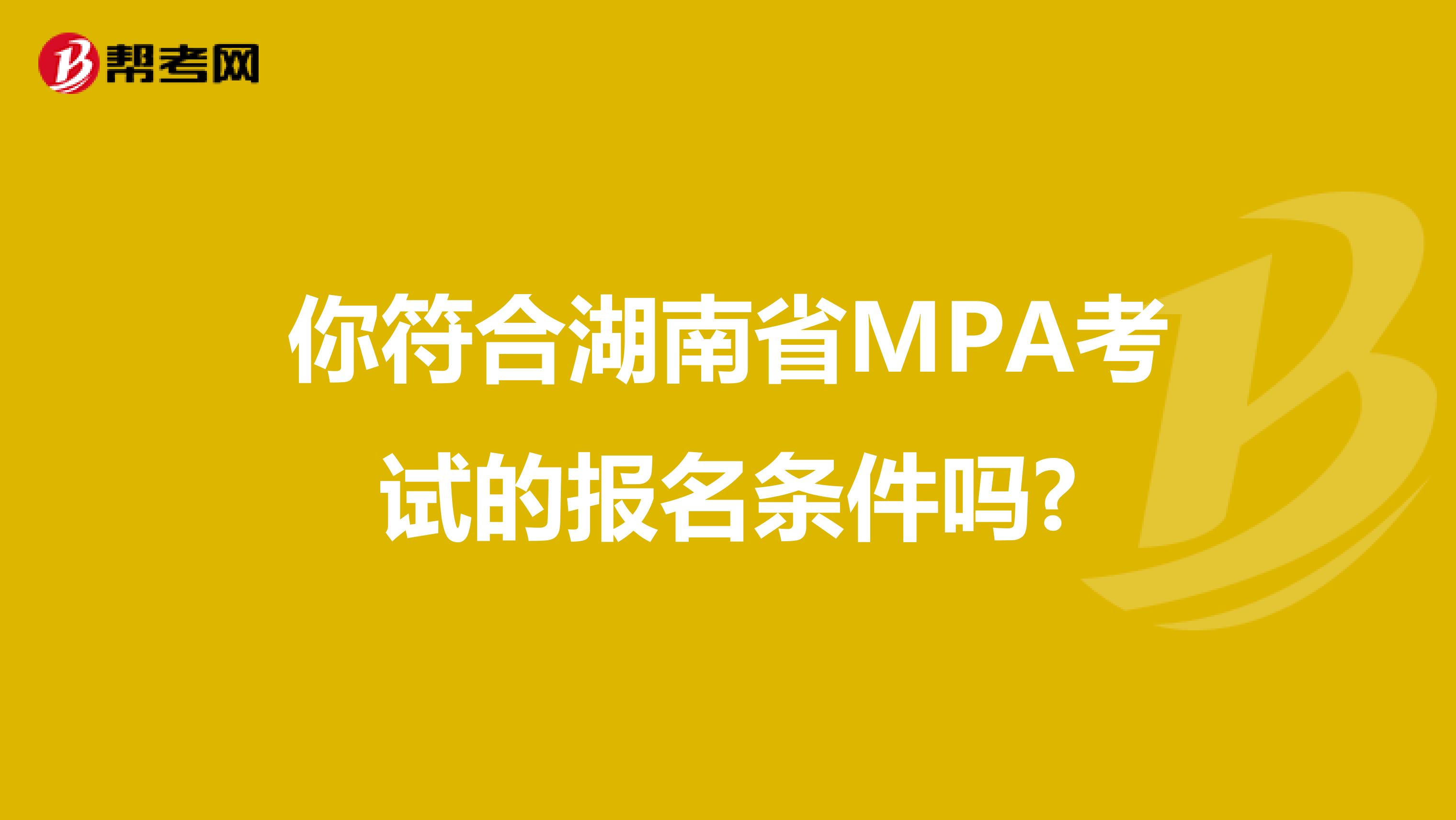 你符合湖南省MPA考试的报名条件吗?