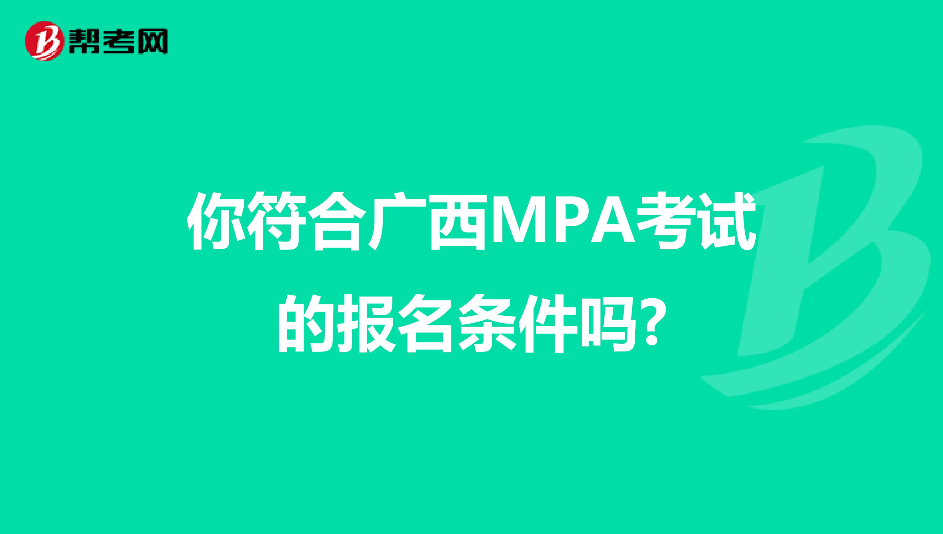 你符合广西MPA考试的报名条件吗?