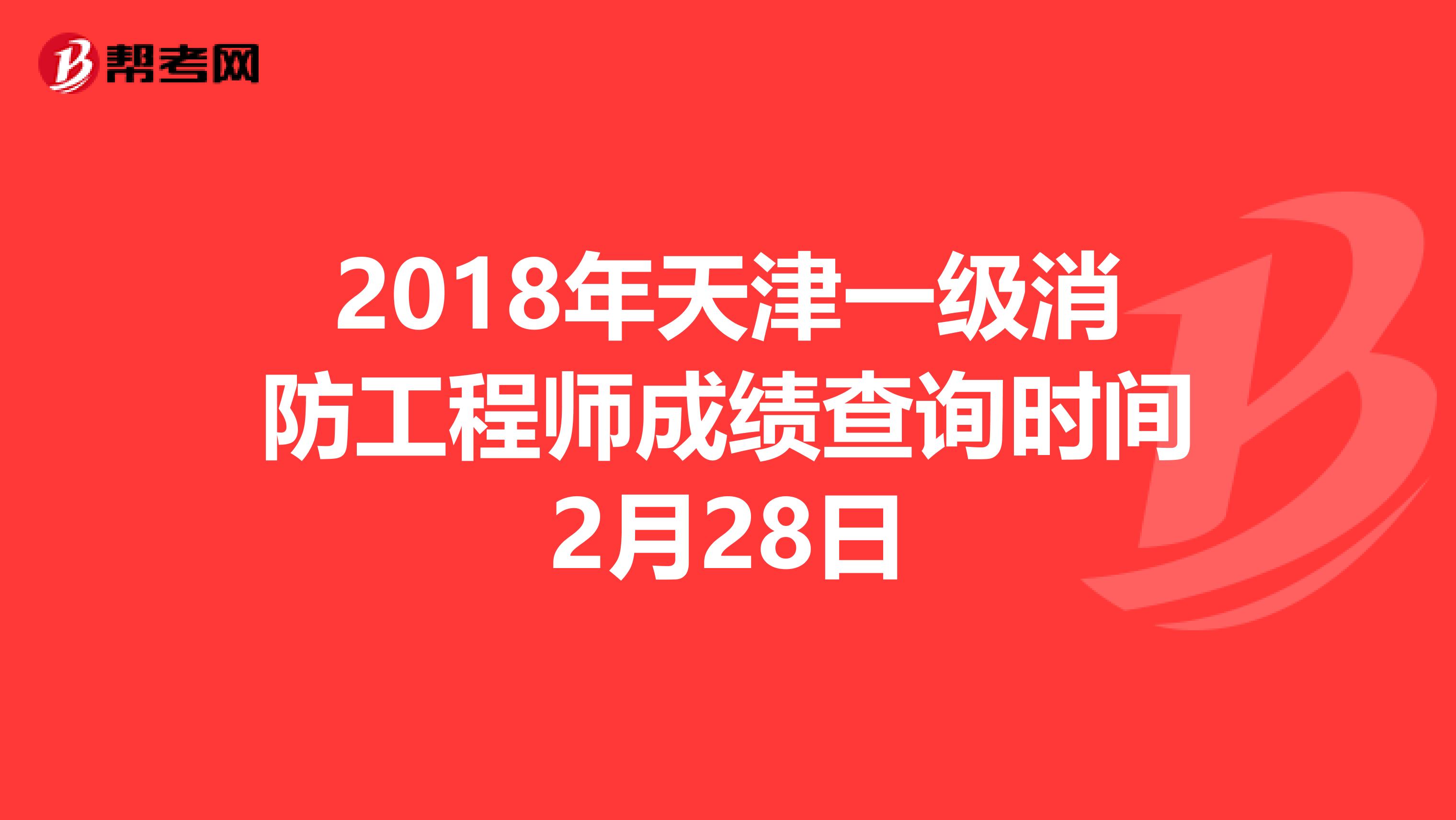 2018年天津一级消防工程师成绩查询时间2月28日