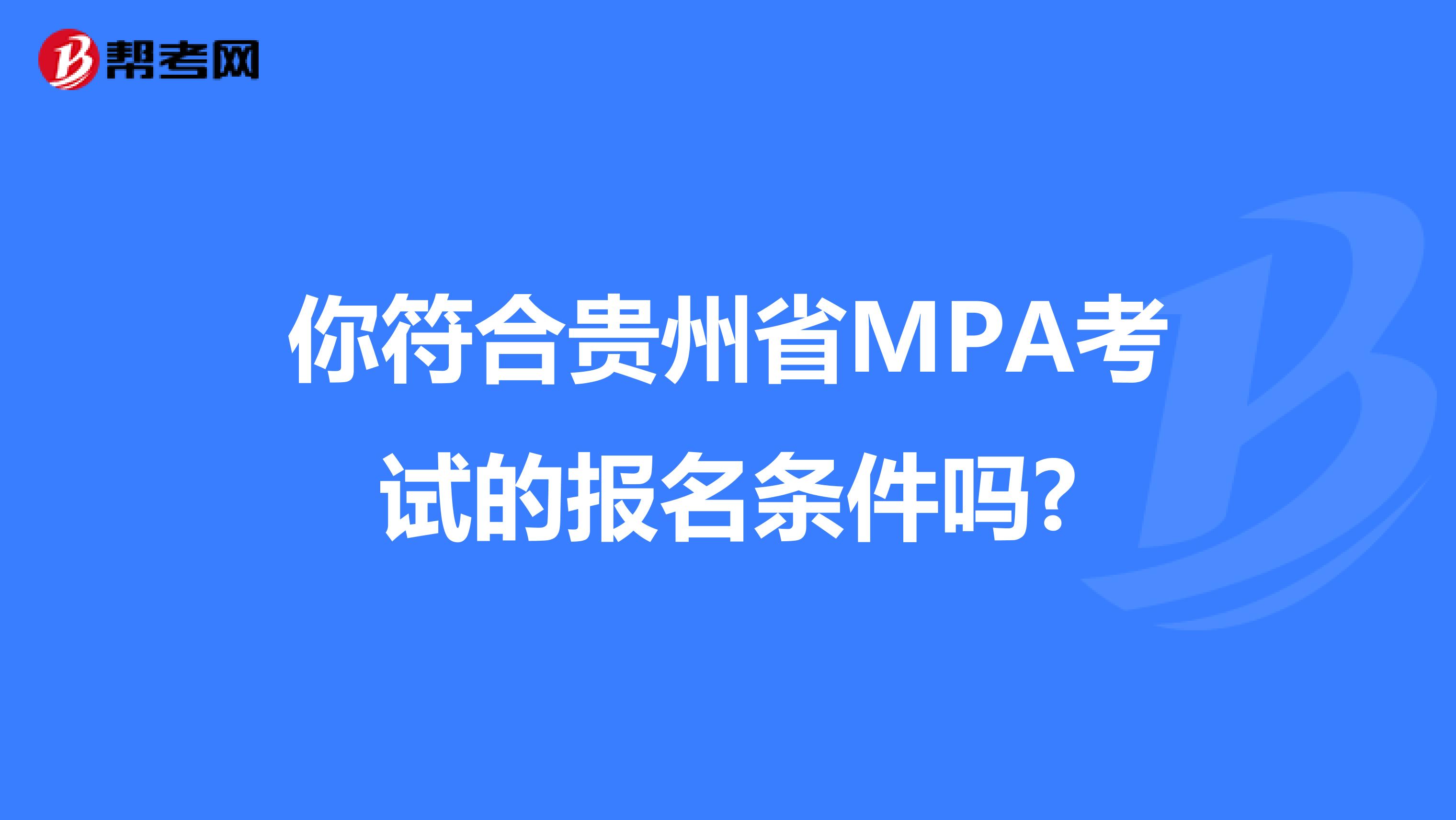 你符合贵州省MPA考试的报名条件吗?