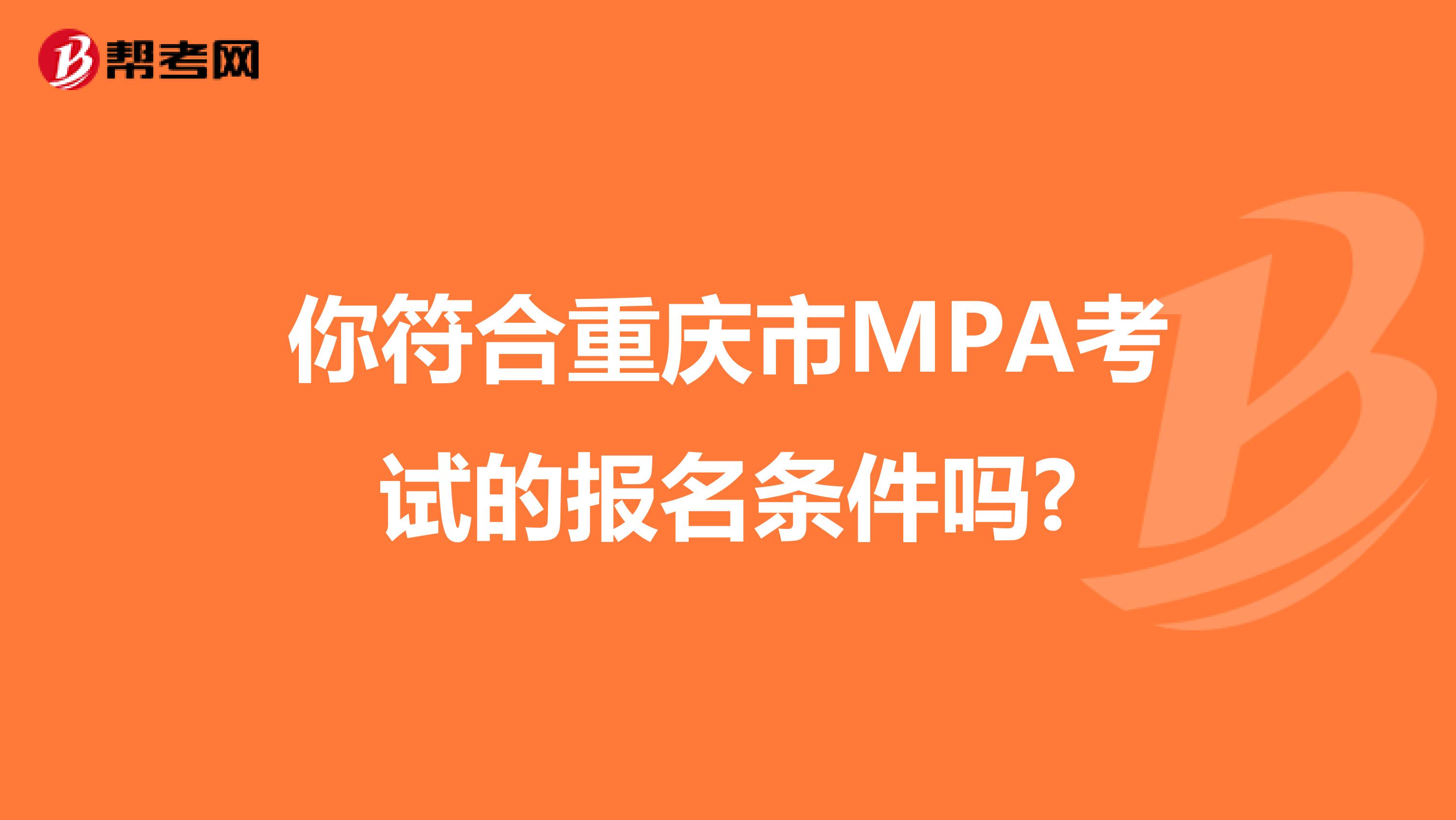 你符合重庆市MPA考试的报名条件吗?