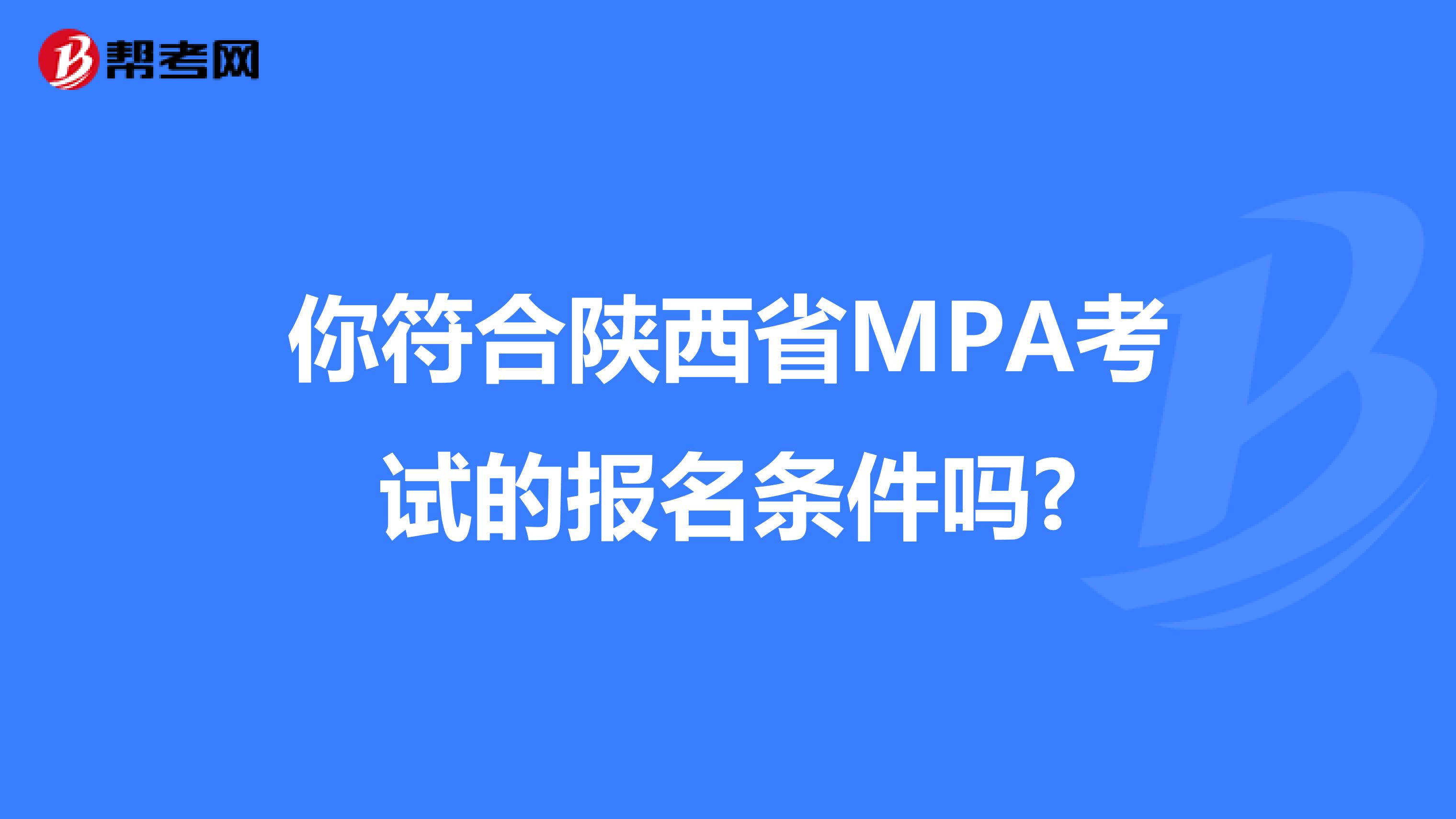 你符合陕西省MPA考试的报名条件吗?