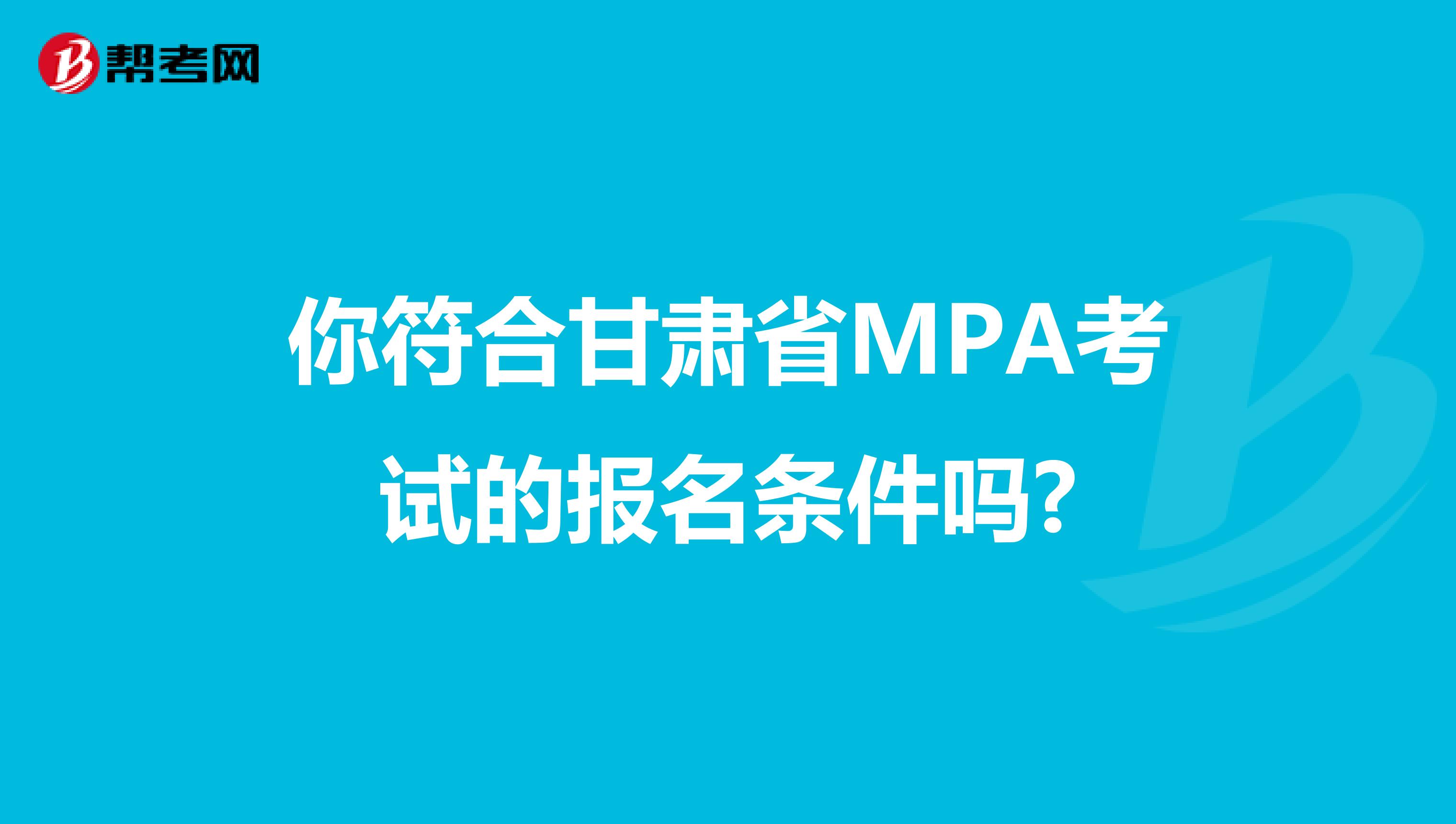 你符合甘肃省MPA考试的报名条件吗?