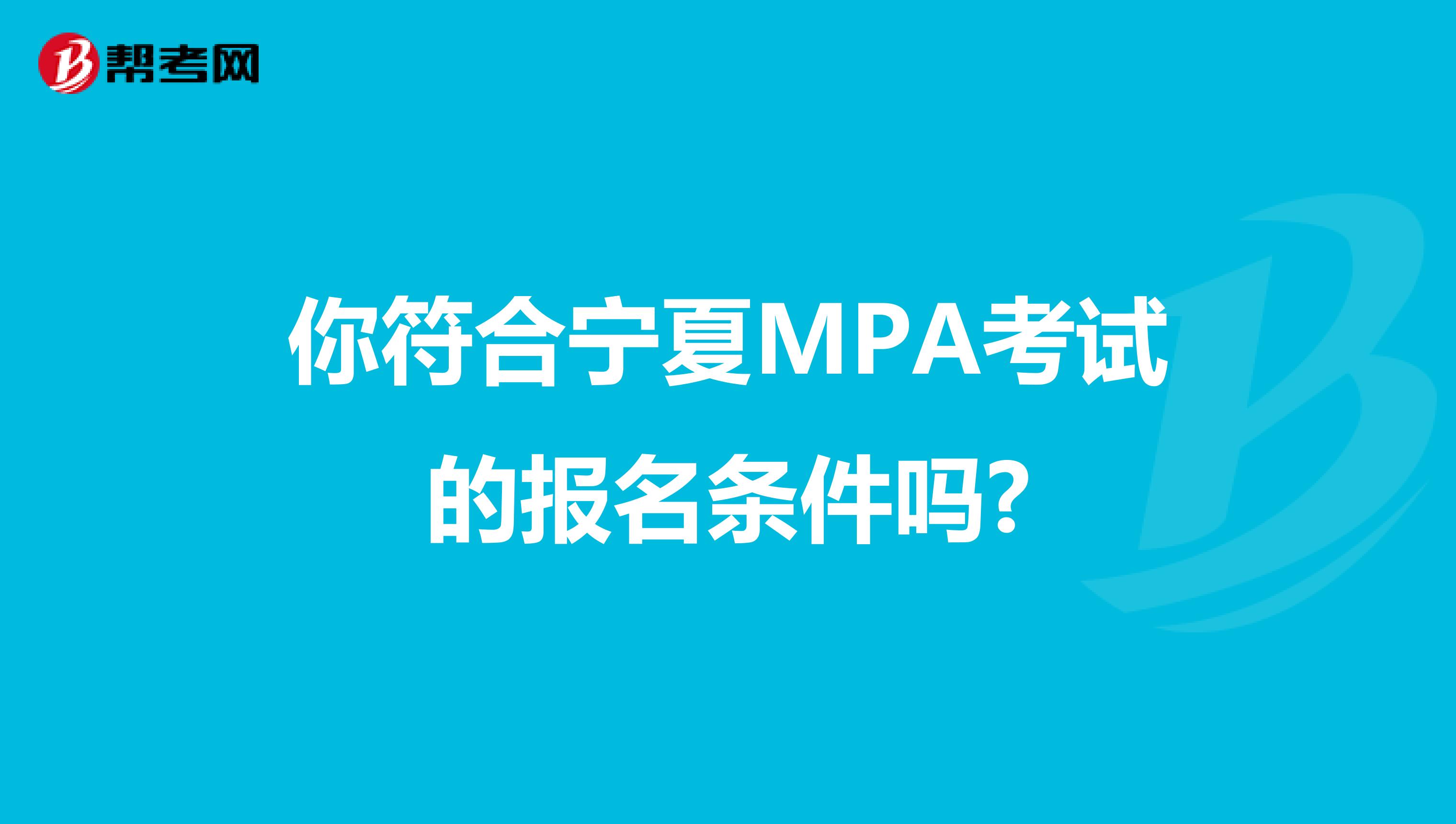 你符合宁夏MPA考试的报名条件吗?