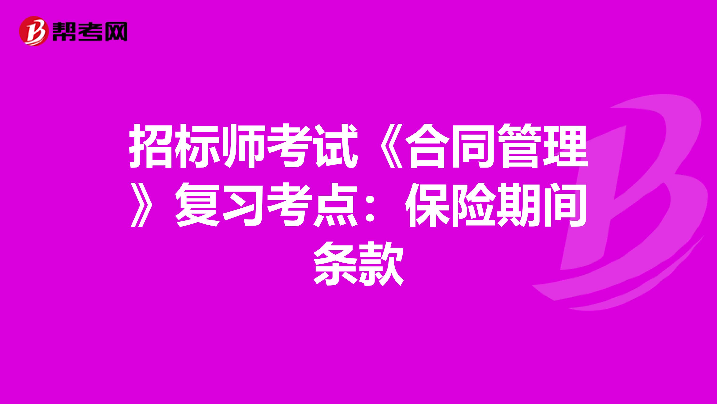 招标师考试《合同管理》复习考点：保险期间条款