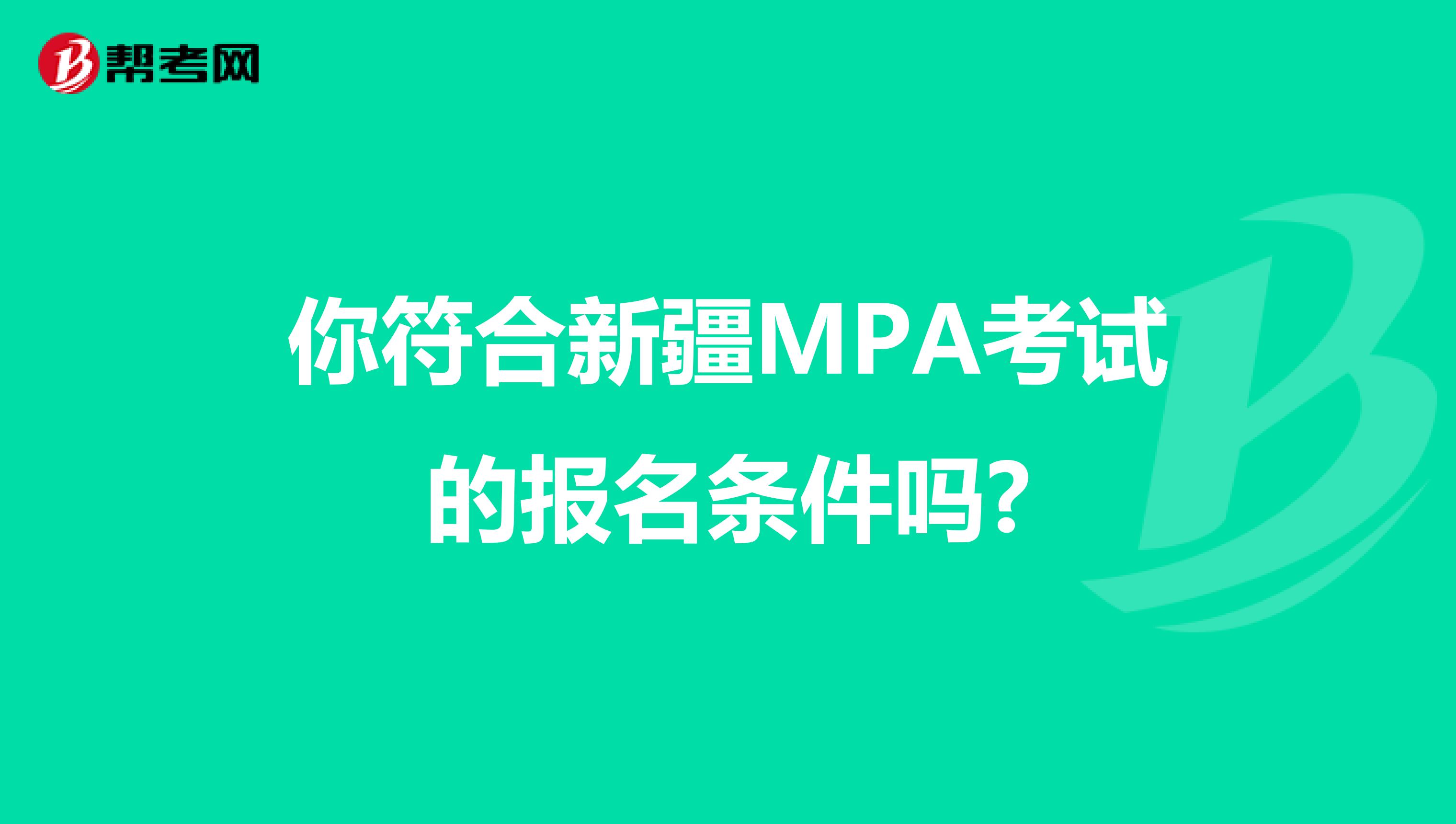 你符合新疆MPA考试的报名条件吗?