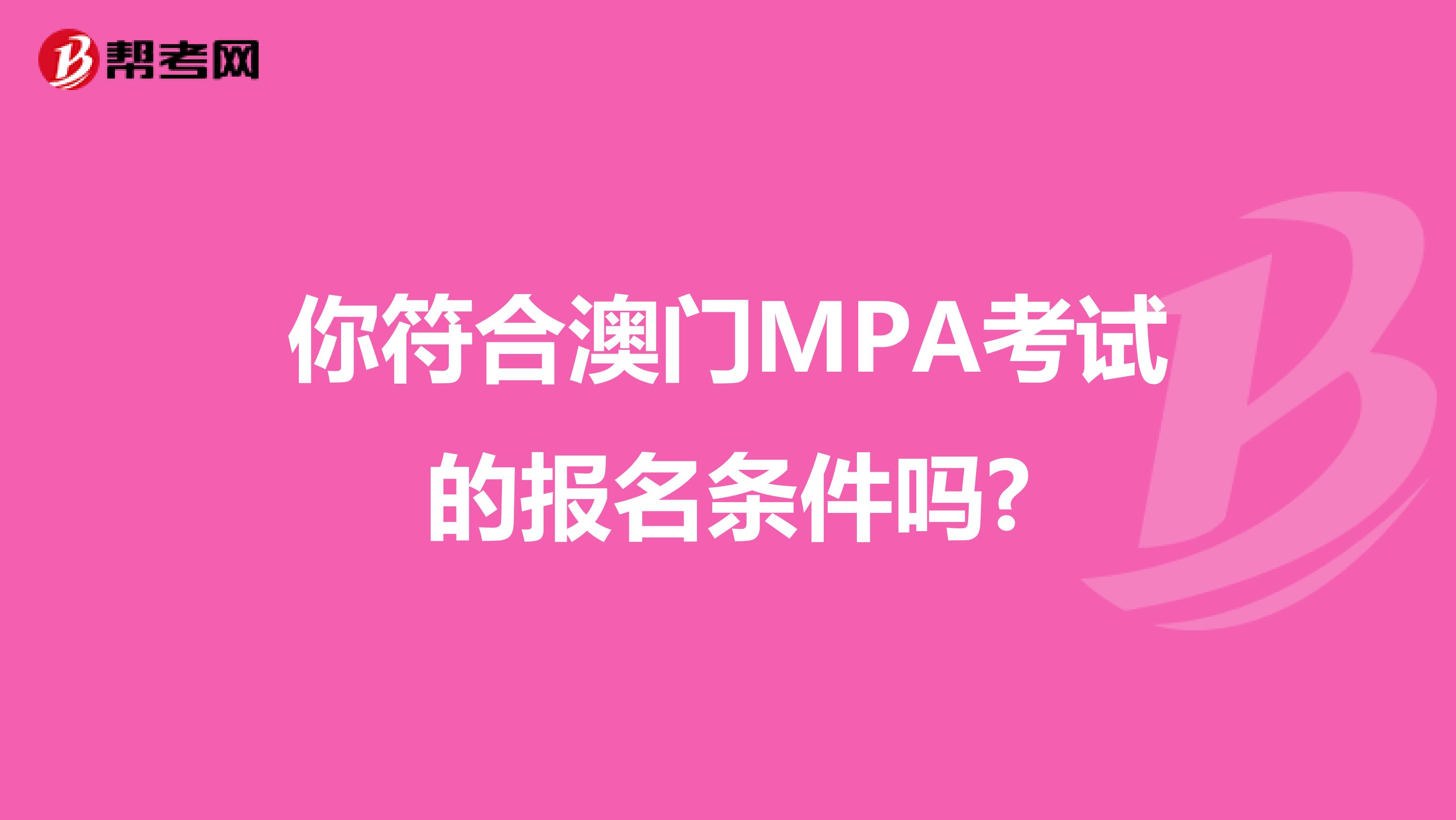 你符合澳门MPA考试的报名条件吗?