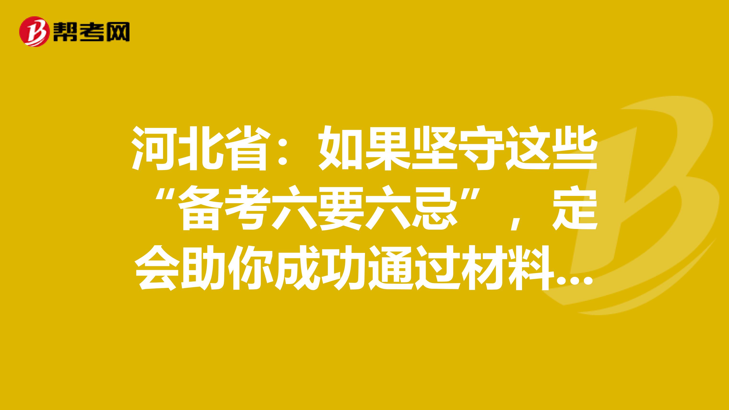 河北省：如果坚守这些“备考六要六忌”，定会助你成功通过材料员考试