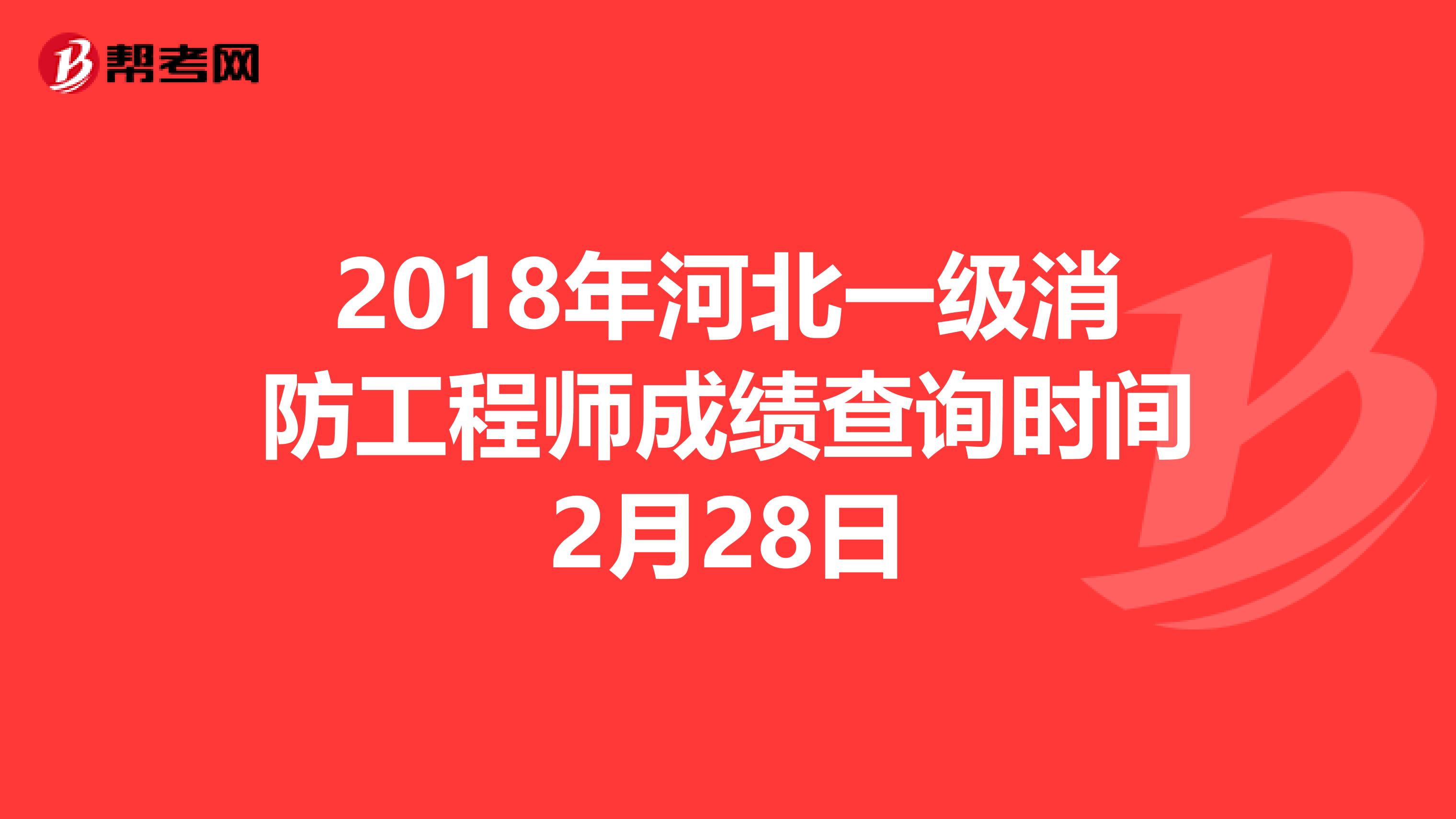 2018年河北一级消防工程师成绩查询时间2月28日