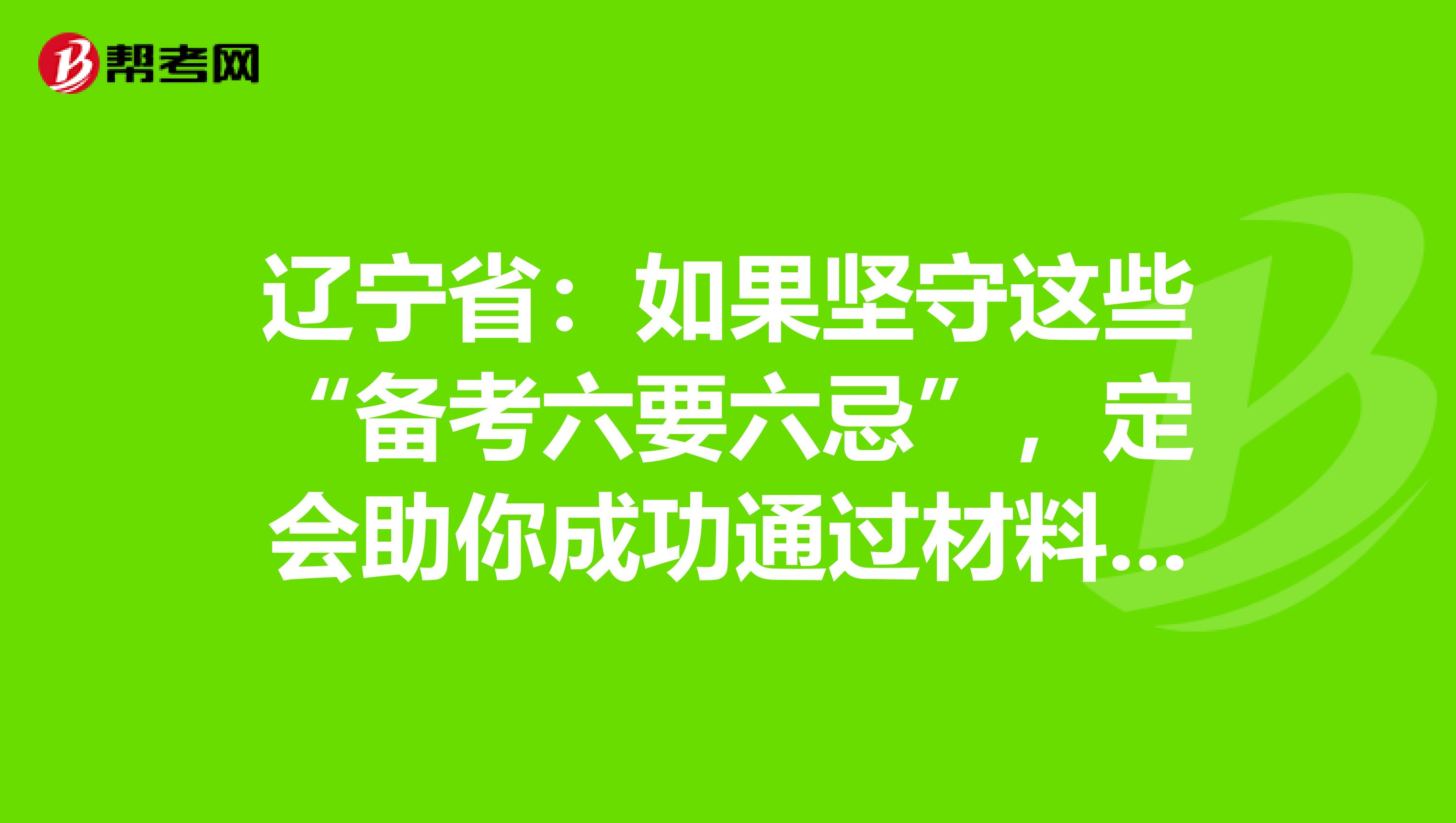 辽宁省：如果坚守这些“备考六要六忌”，定会助你成功通过材料员考试