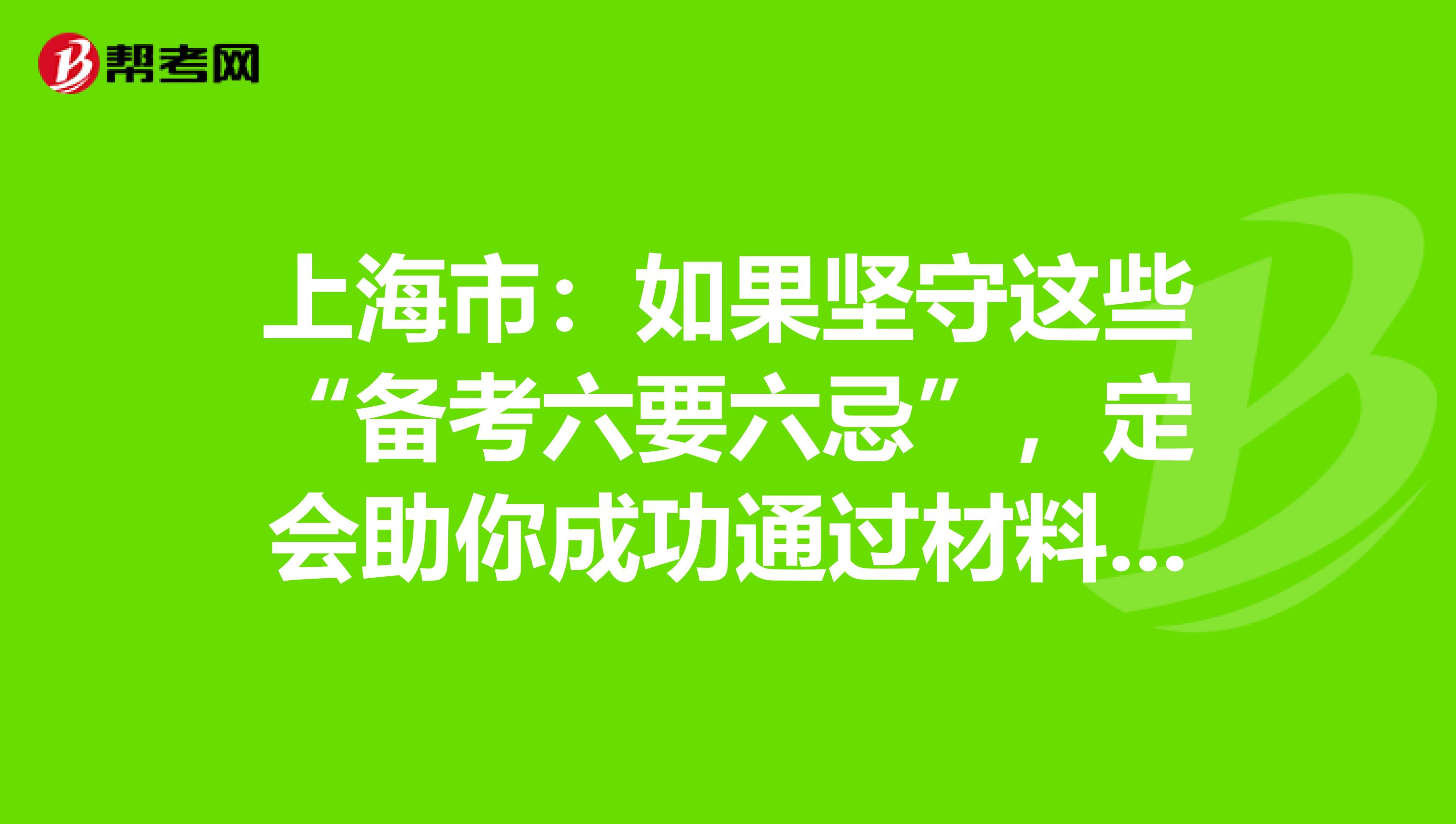 上海市：如果堅守這些“備考六要六忌”，定會助你成功通過材料員考試