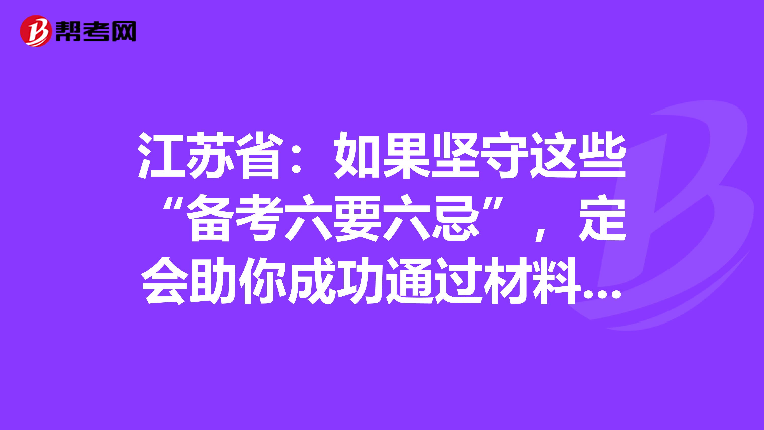 江苏省：如果坚守这些“备考六要六忌”，定会助你成功通过材料员考试