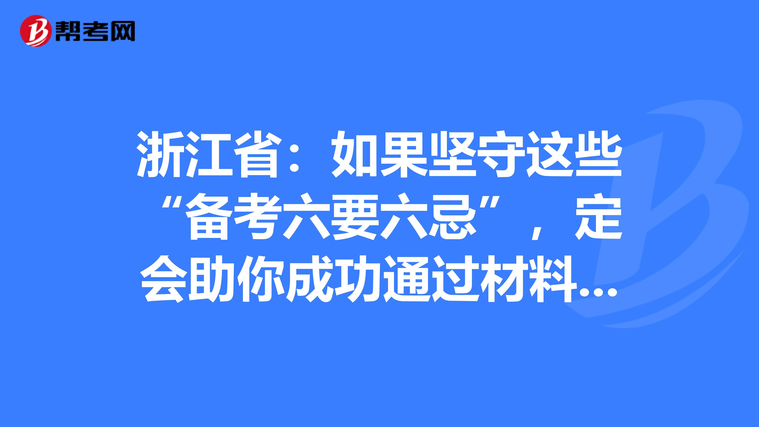 浙江省：如果坚守这些“备考六要六忌”，定会助你成功通过材料员考试