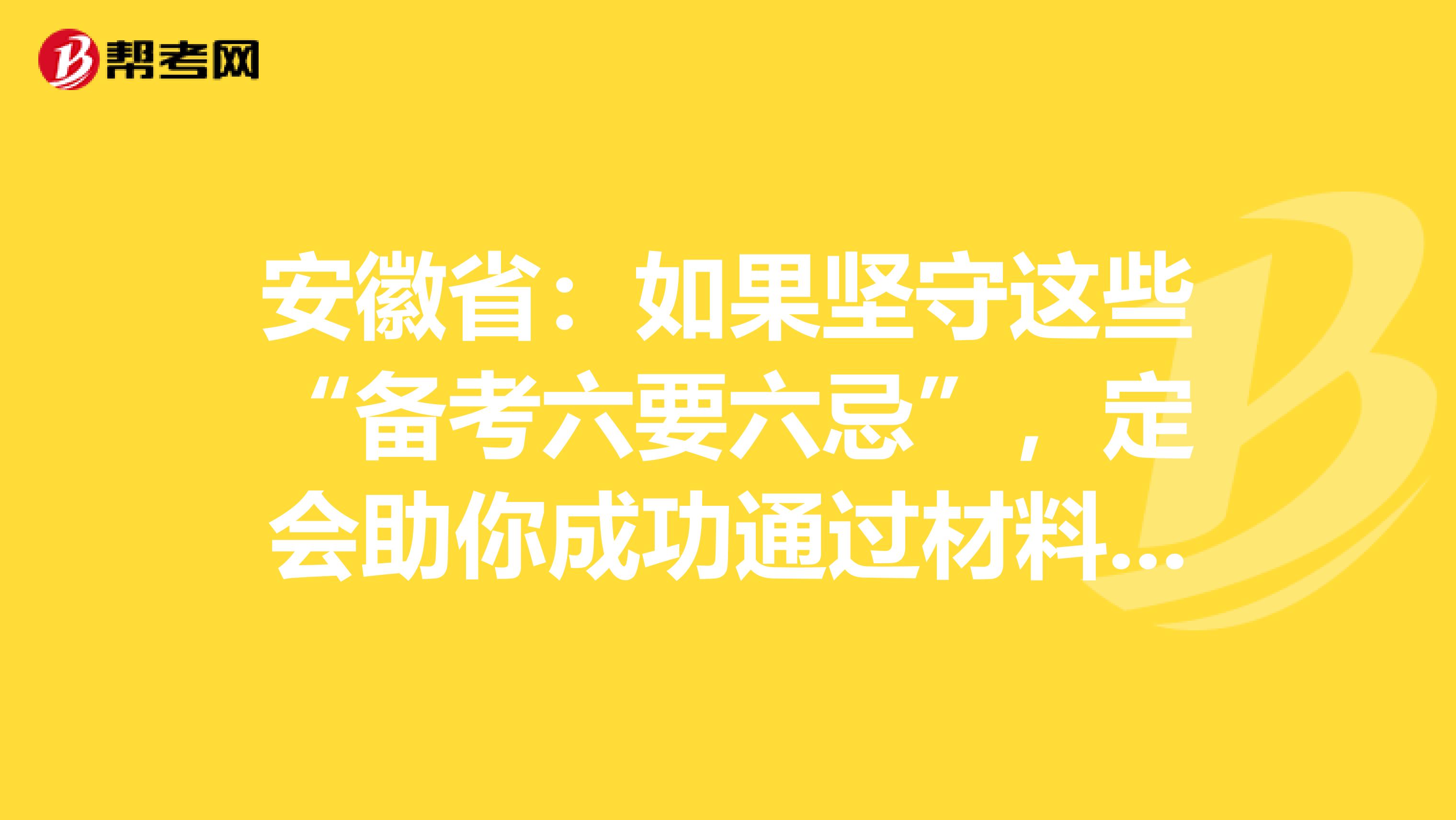 安徽省：如果坚守这些“备考六要六忌”，定会助你成功通过材料员考试