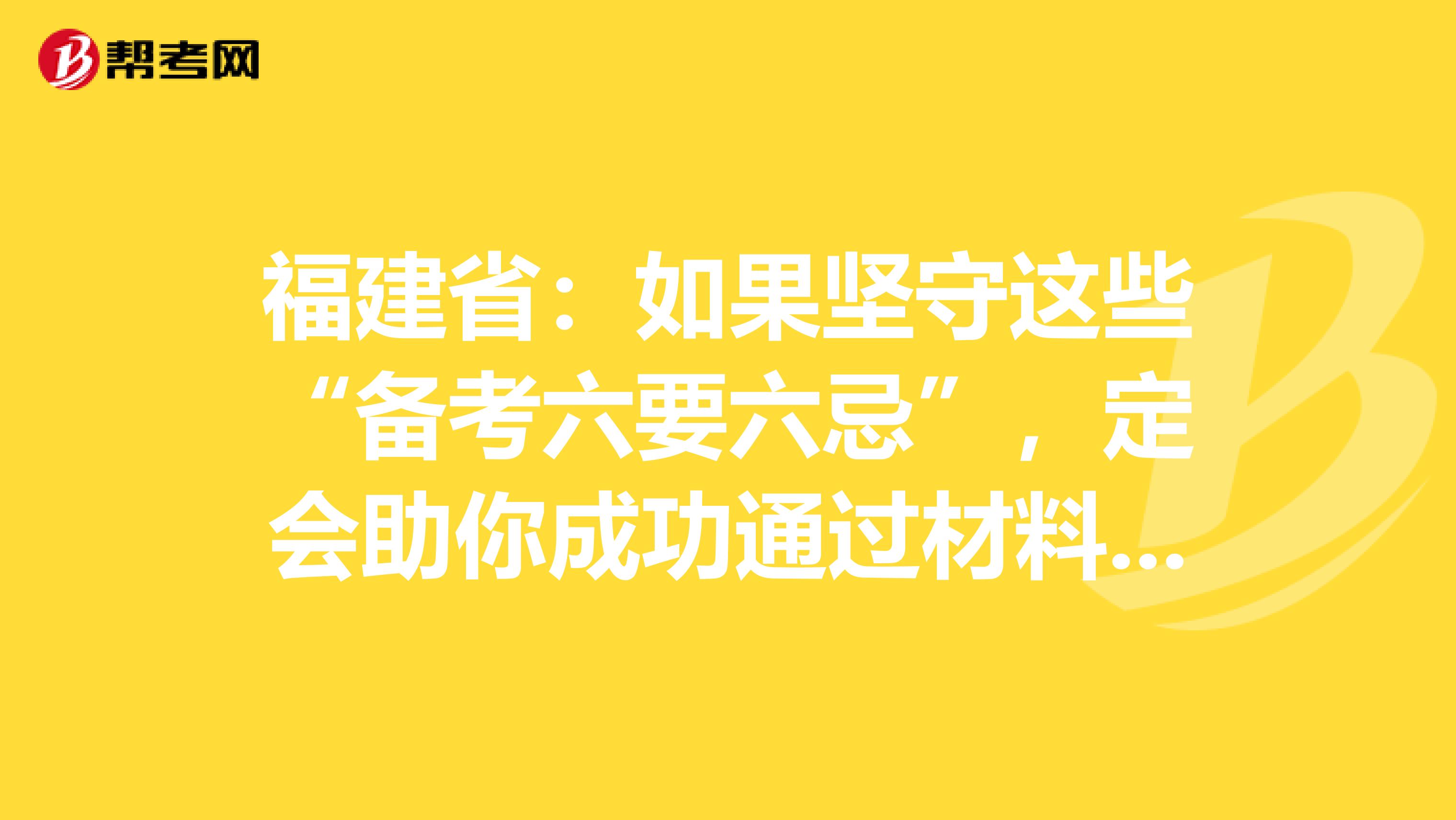 福建?。喝绻麍允剡@些“備考六要六忌”，定會助你成功通過材料員考試