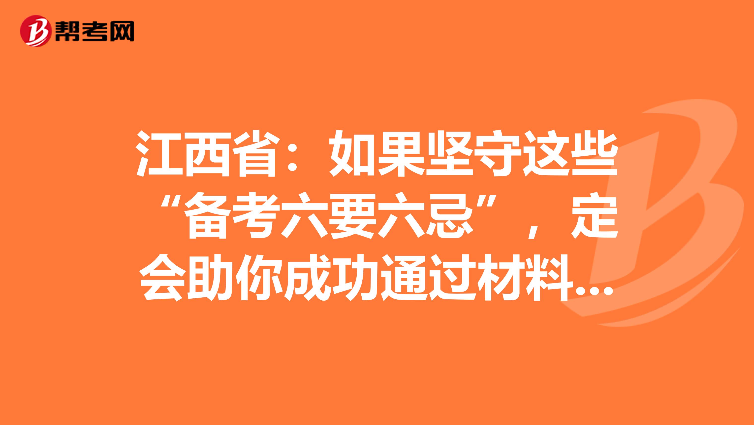 江西省：如果坚守这些“备考六要六忌”，定会助你成功通过材料员考试
