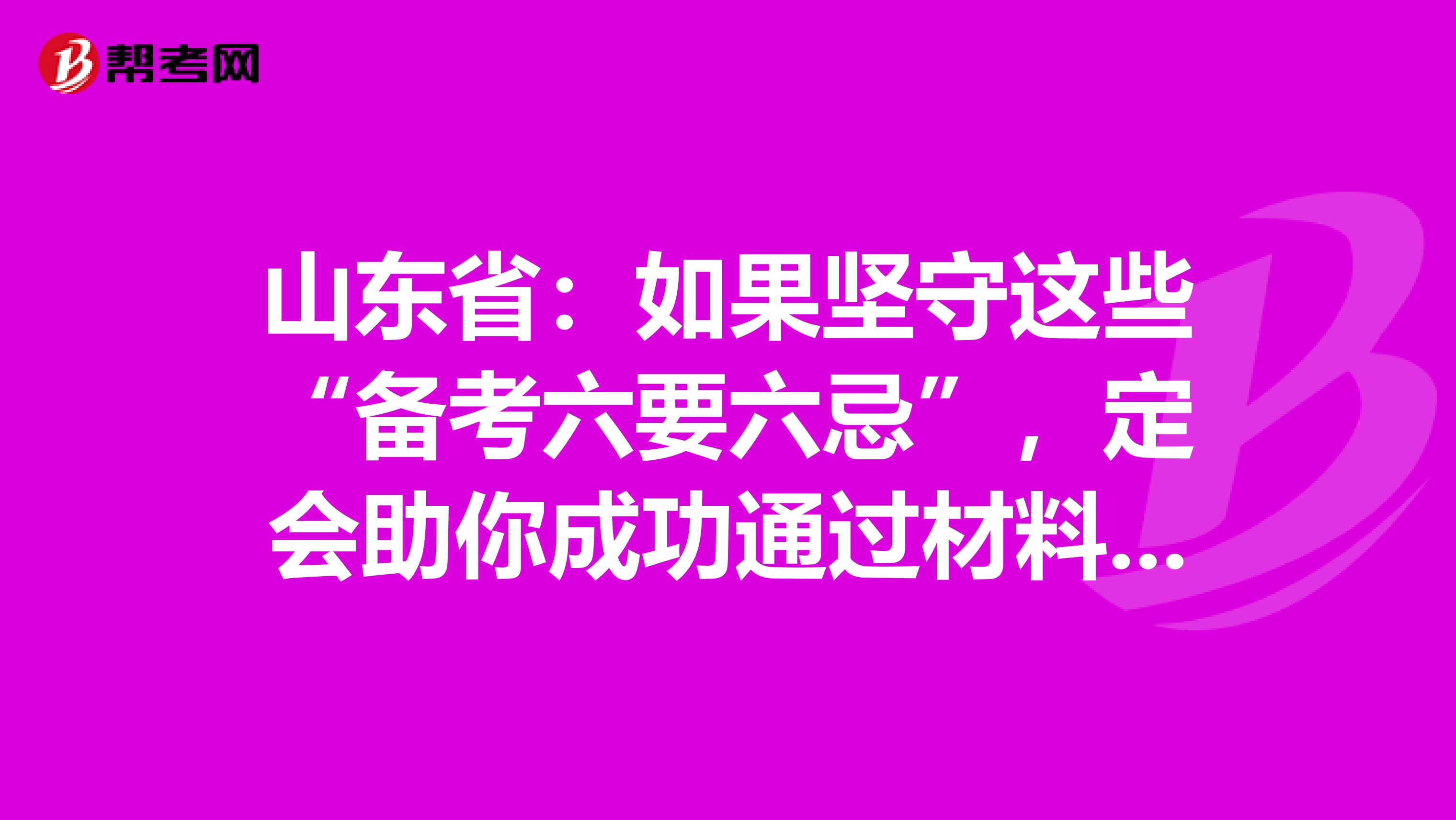 山东省：如果坚守这些“备考六要六忌”，定会助你成功通过材料员考试