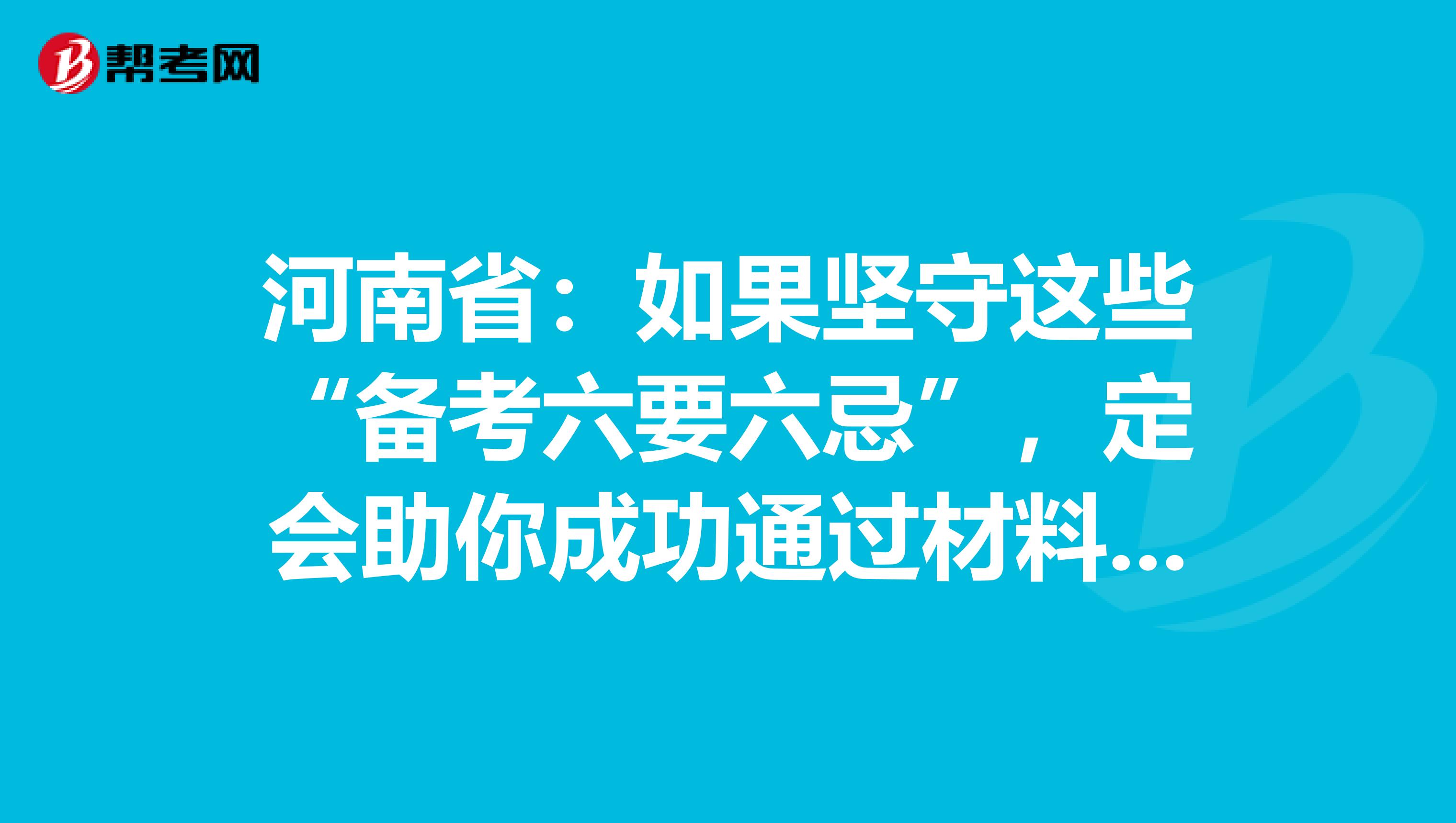 河南省：如果坚守这些“备考六要六忌”，定会助你成功通过材料员考试