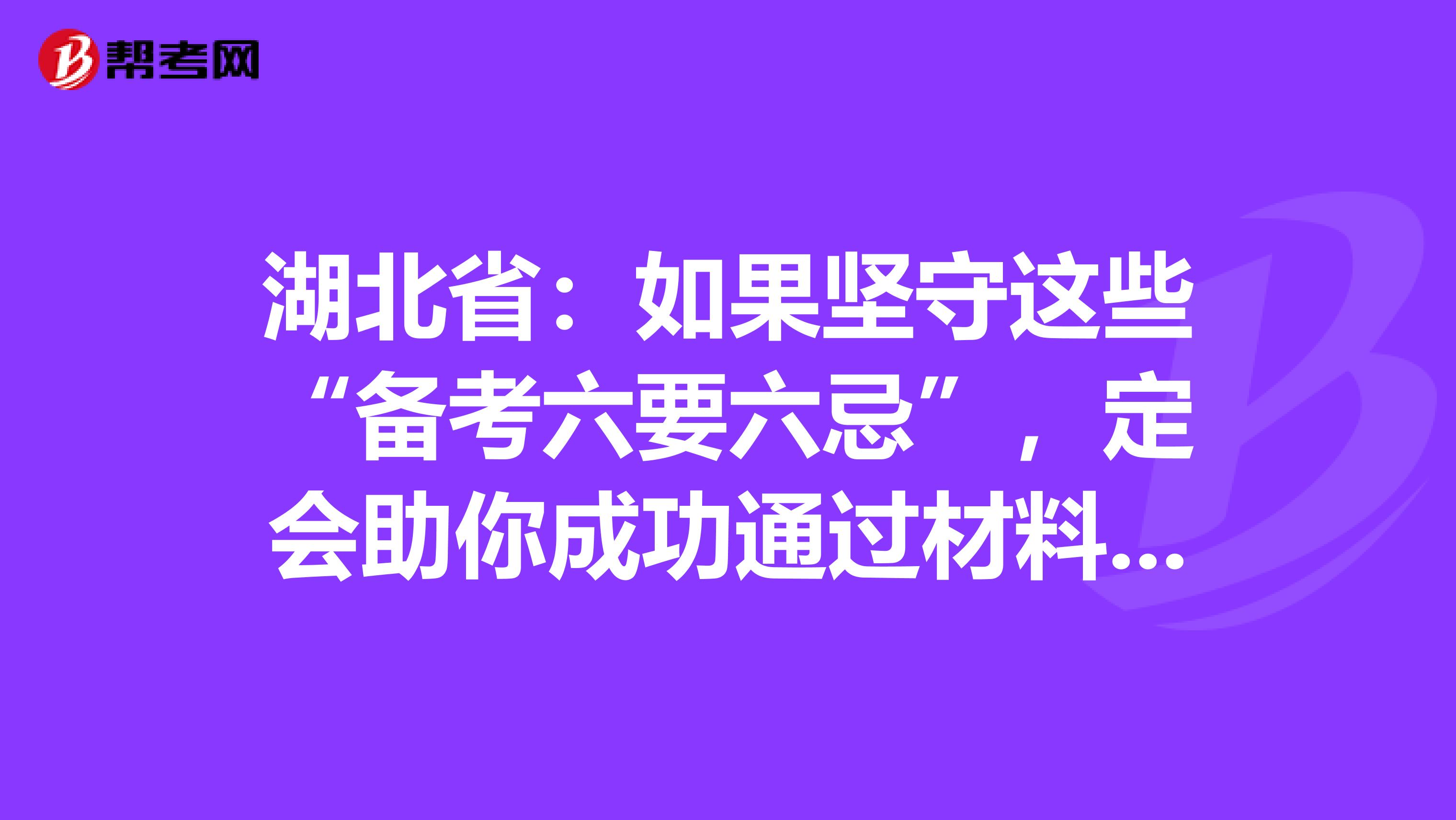湖北?。喝绻麍允剡@些“備考六要六忌”，定會助你成功通過材料員考試