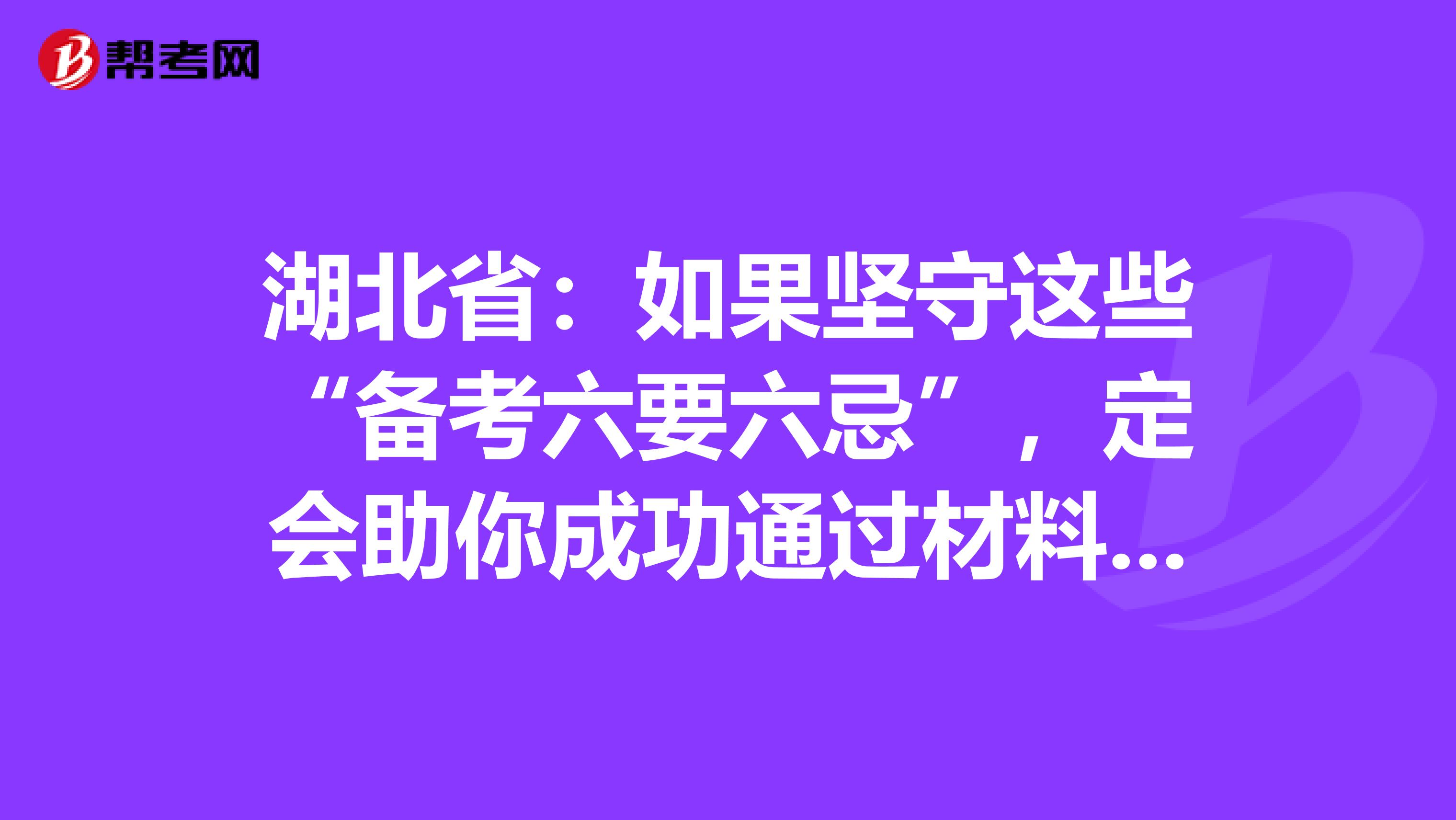 湖北省：如果坚守这些“备考六要六忌”，定会助你成功通过材料员考试