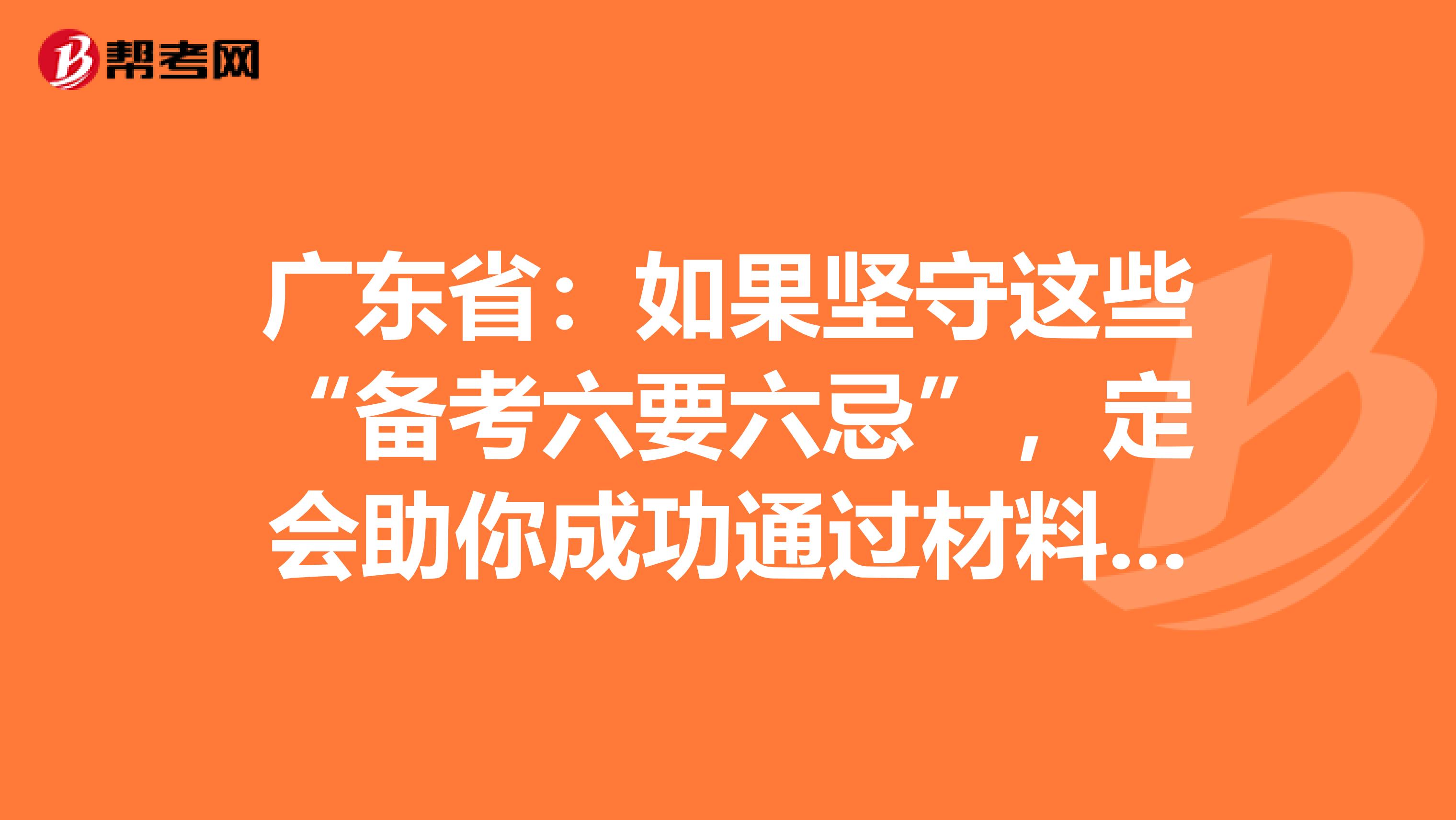 广东省：如果坚守这些“备考六要六忌”，定会助你成功通过材料员考试