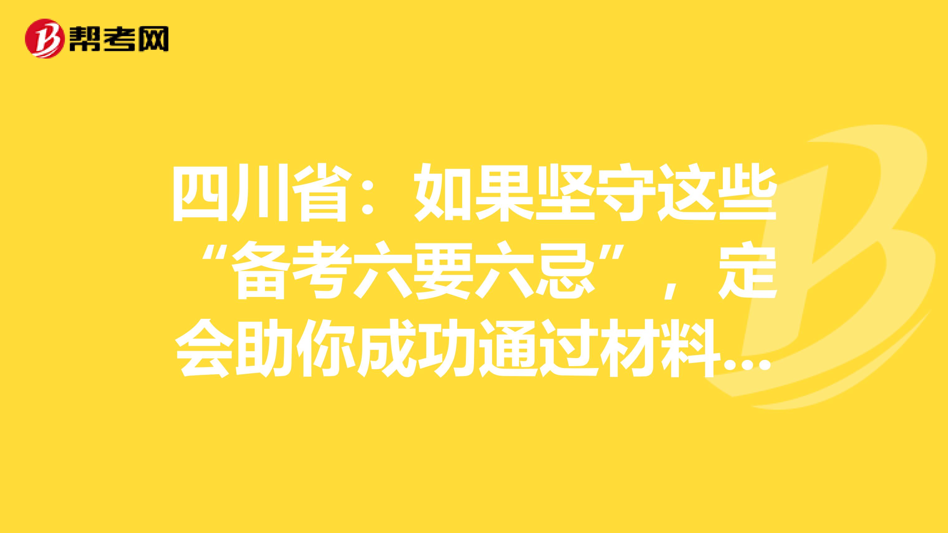 四川省：如果坚守这些“备考六要六忌”，定会助你成功通过材料员考试