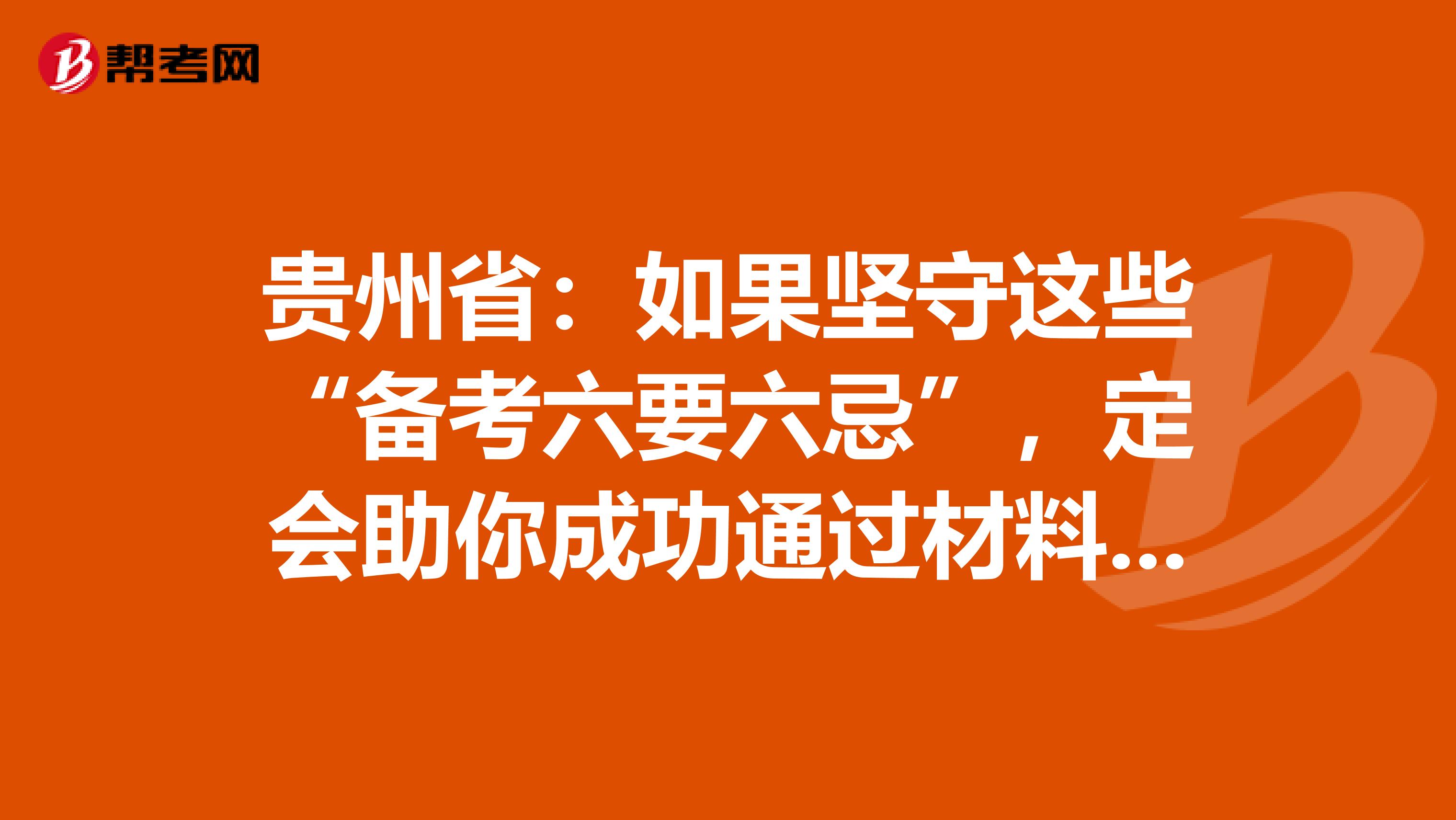 贵州省：如果坚守这些“备考六要六忌”，定会助你成功通过材料员考试