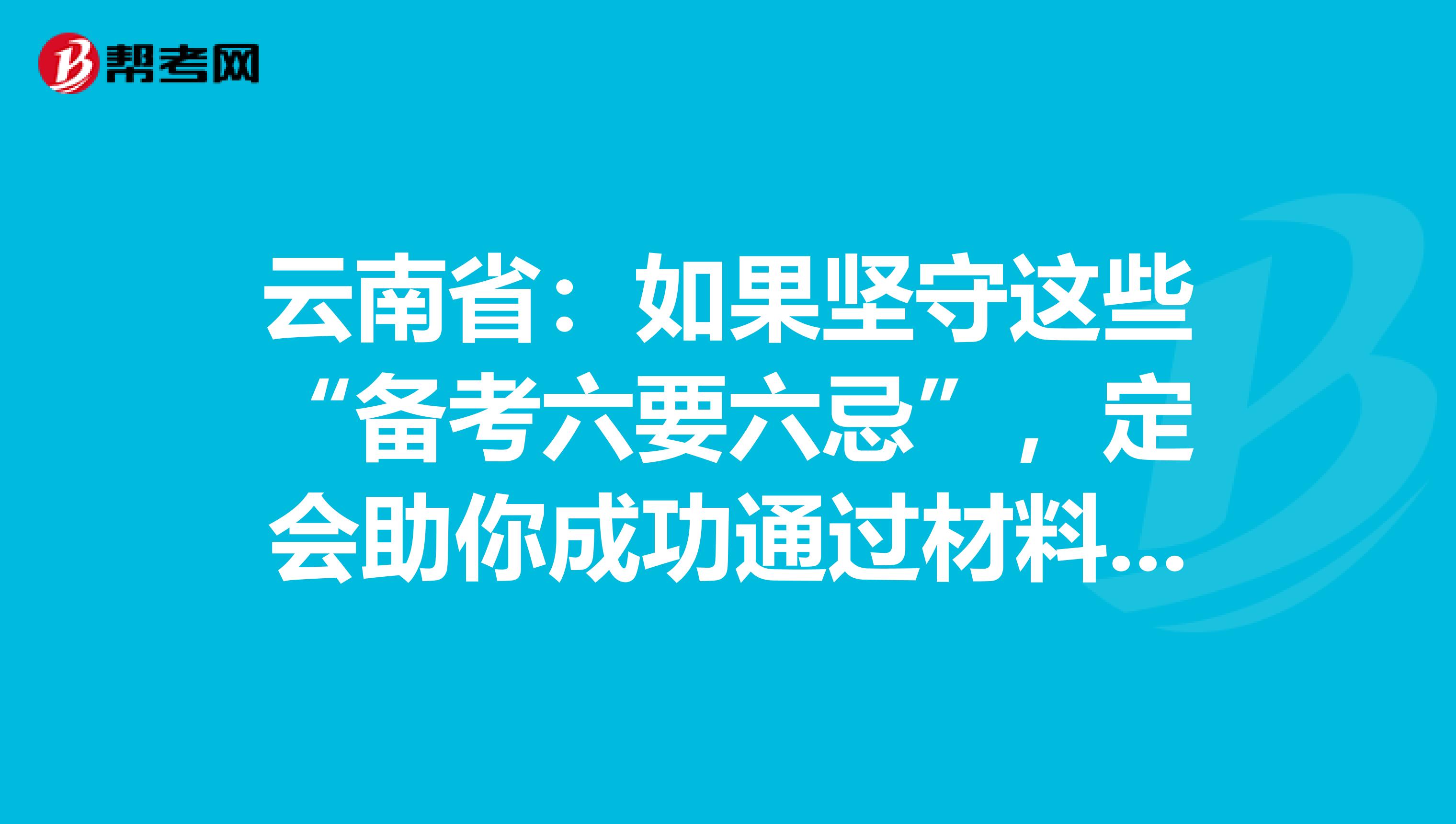 云南省：如果坚守这些“备考六要六忌”，定会助你成功通过材料员考试