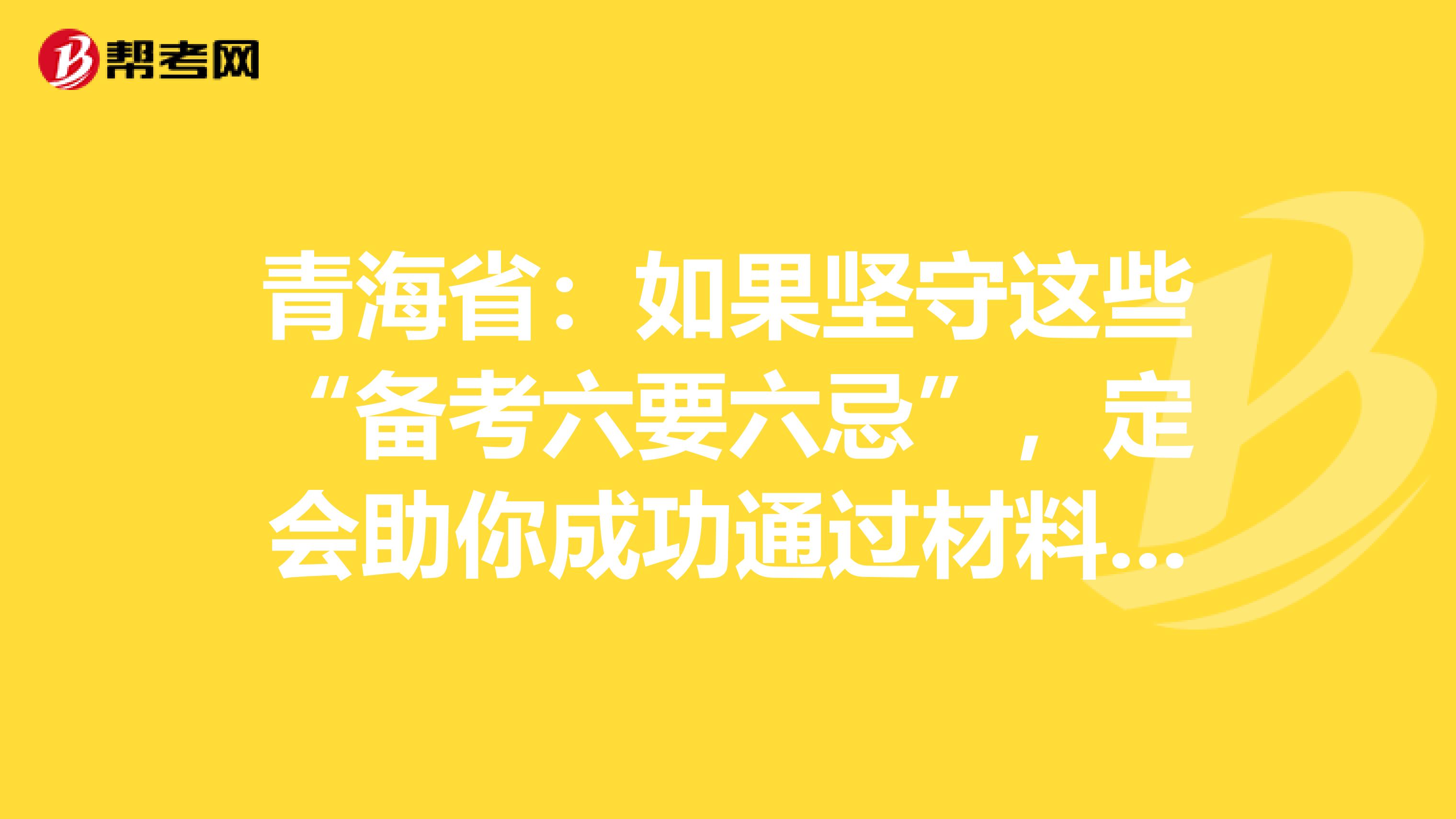 青海省：如果坚守这些“备考六要六忌”，定会助你成功通过材料员考试