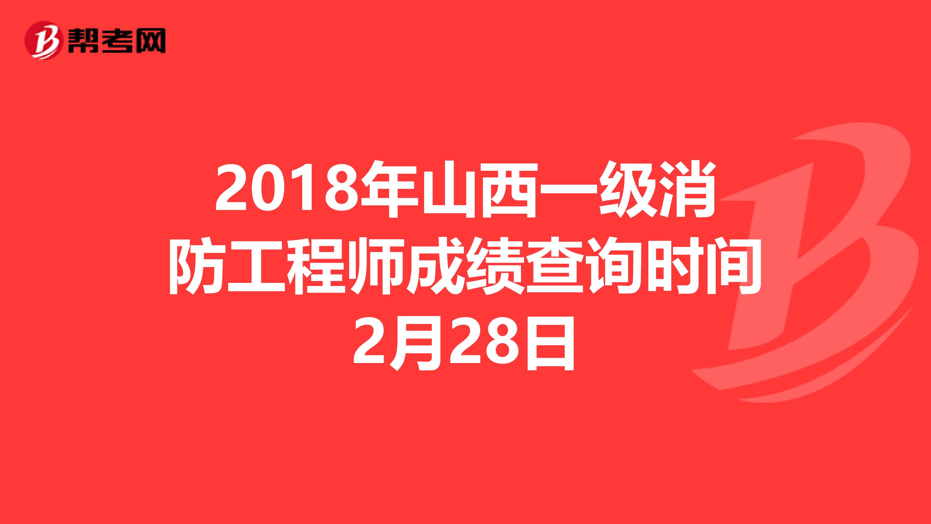 2018年山西一级消防工程师成绩查询时间2月28日