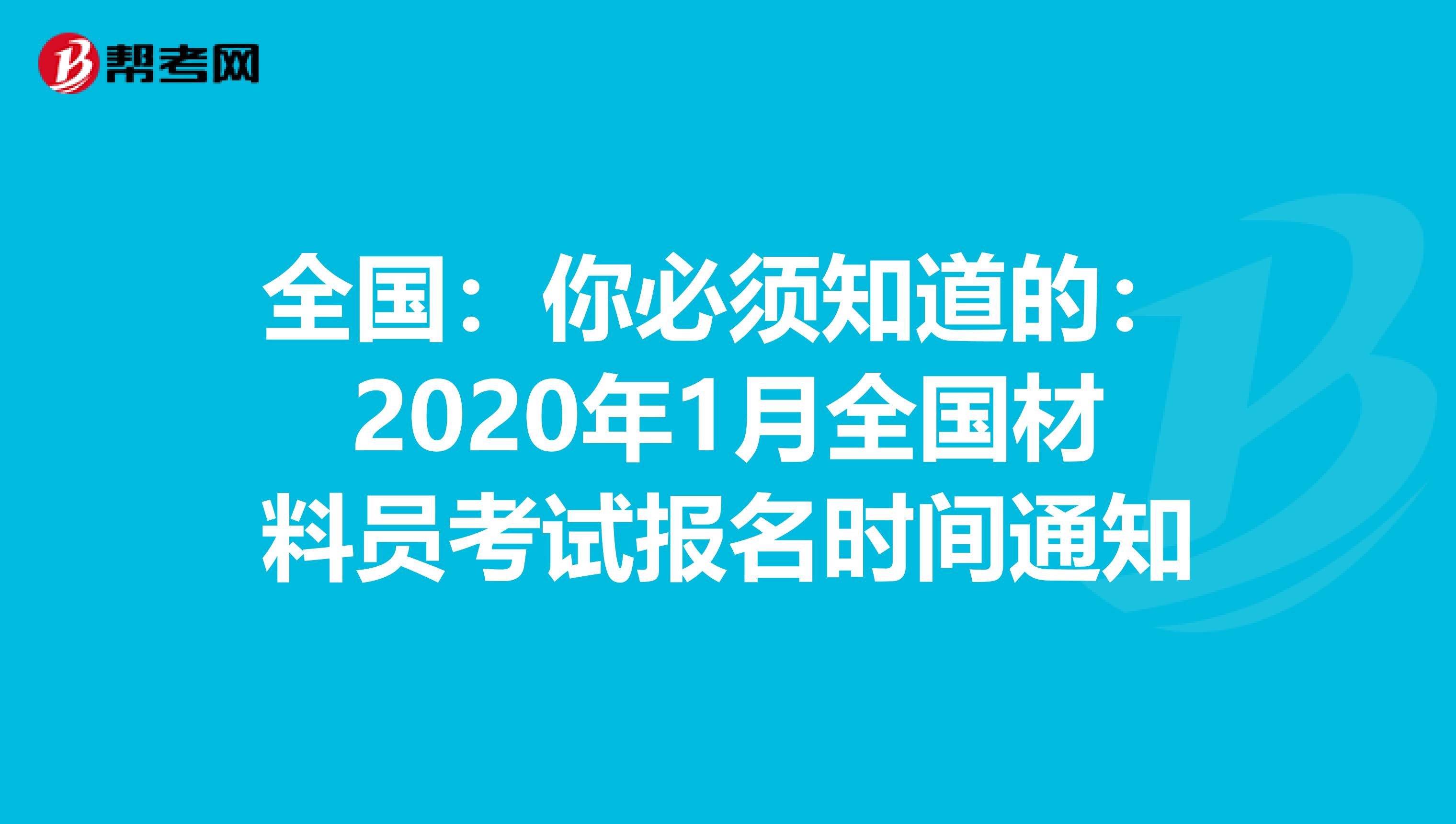 全國：你必須知道的：2020年1月全國材料員考試報名時間通知