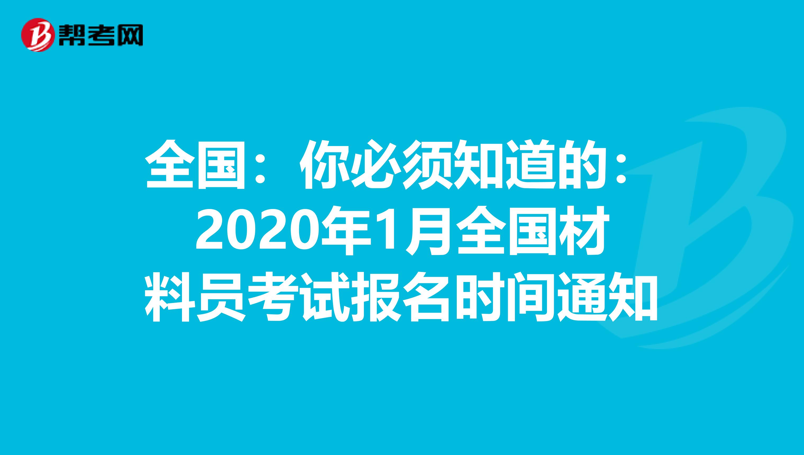 全国：你必须知道的：2020年1月全国材料员考试报名时间通知