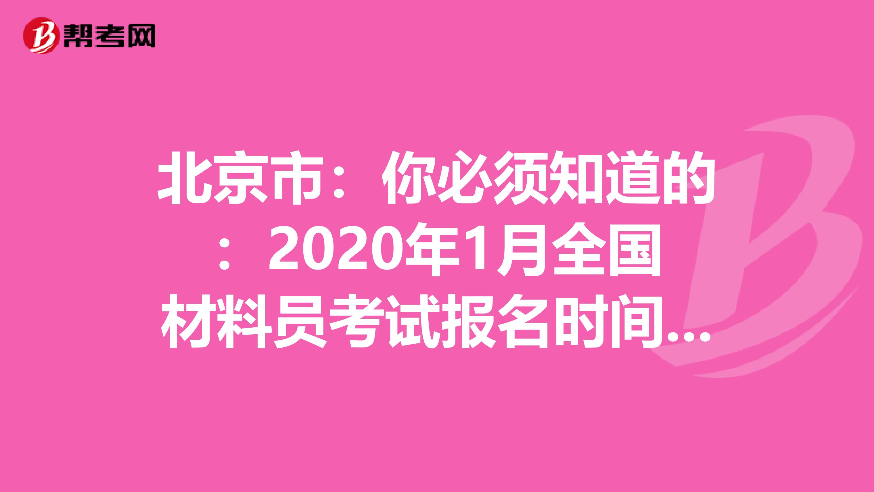 北京市：你必须知道的：2020年1月全国材料员考试报名时间通知