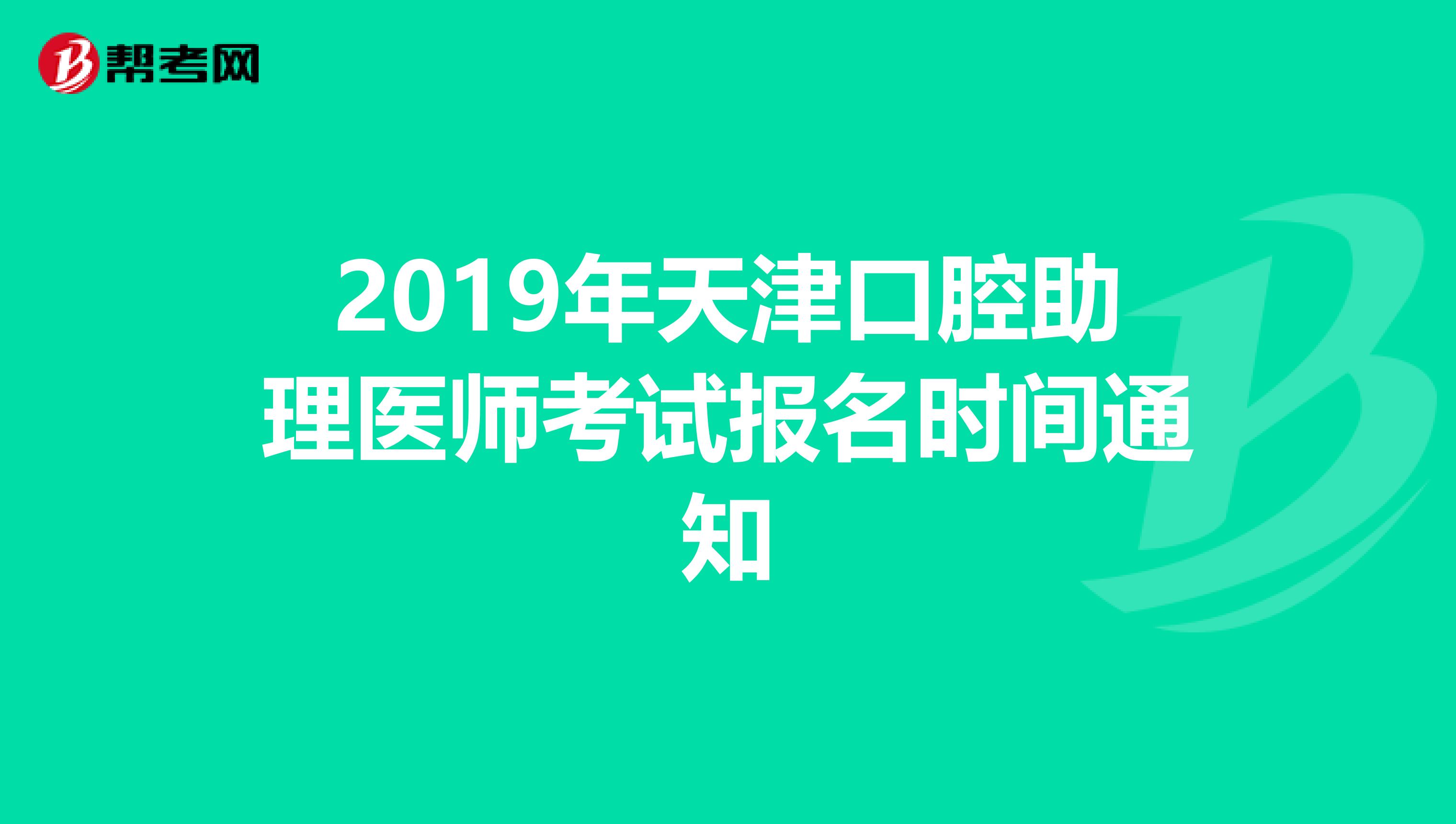 2019年天津口腔助理医师考试报名时间通知