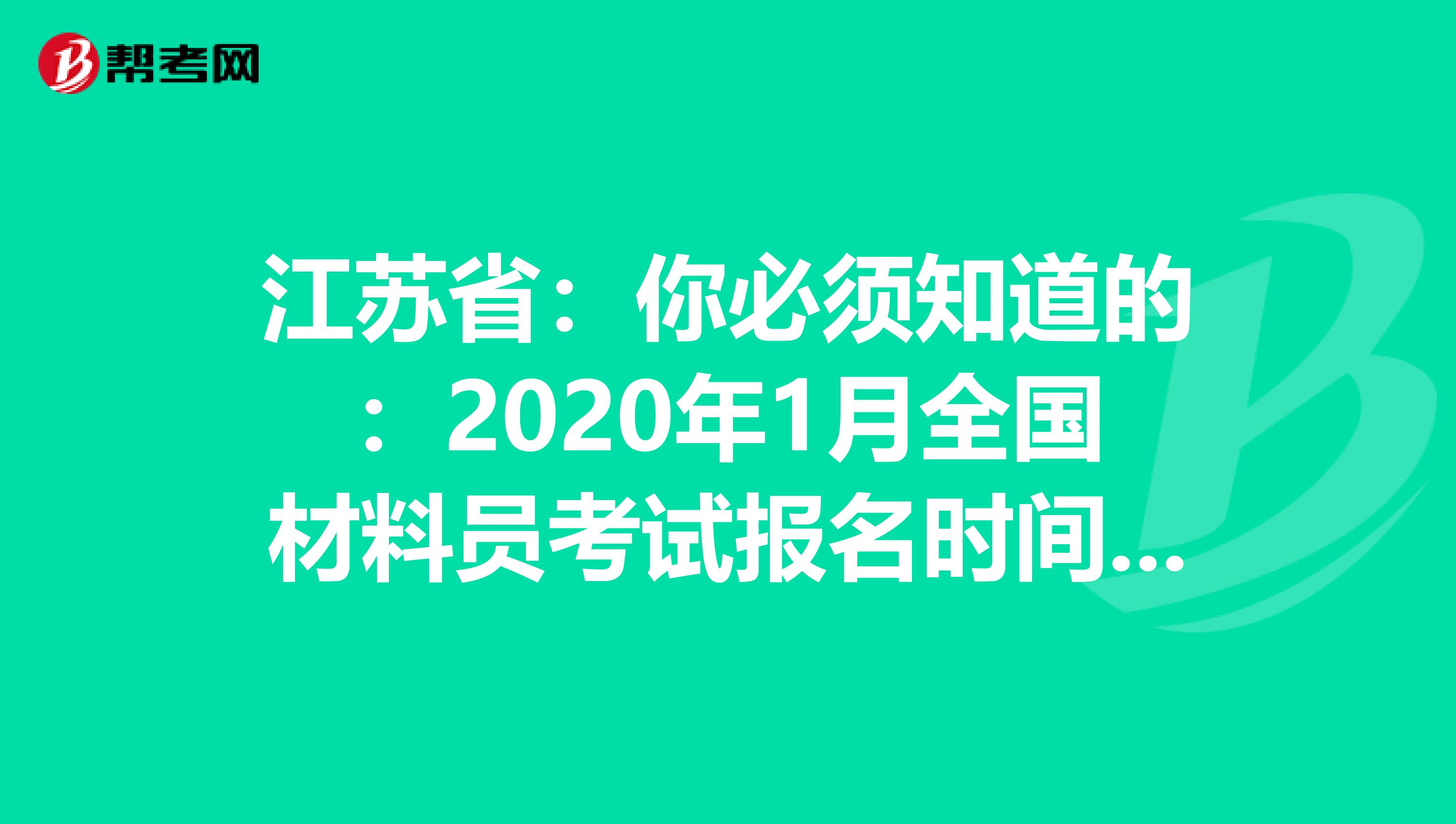 江苏省：你必须知道的：2020年1月全国材料员考试报名时间通知