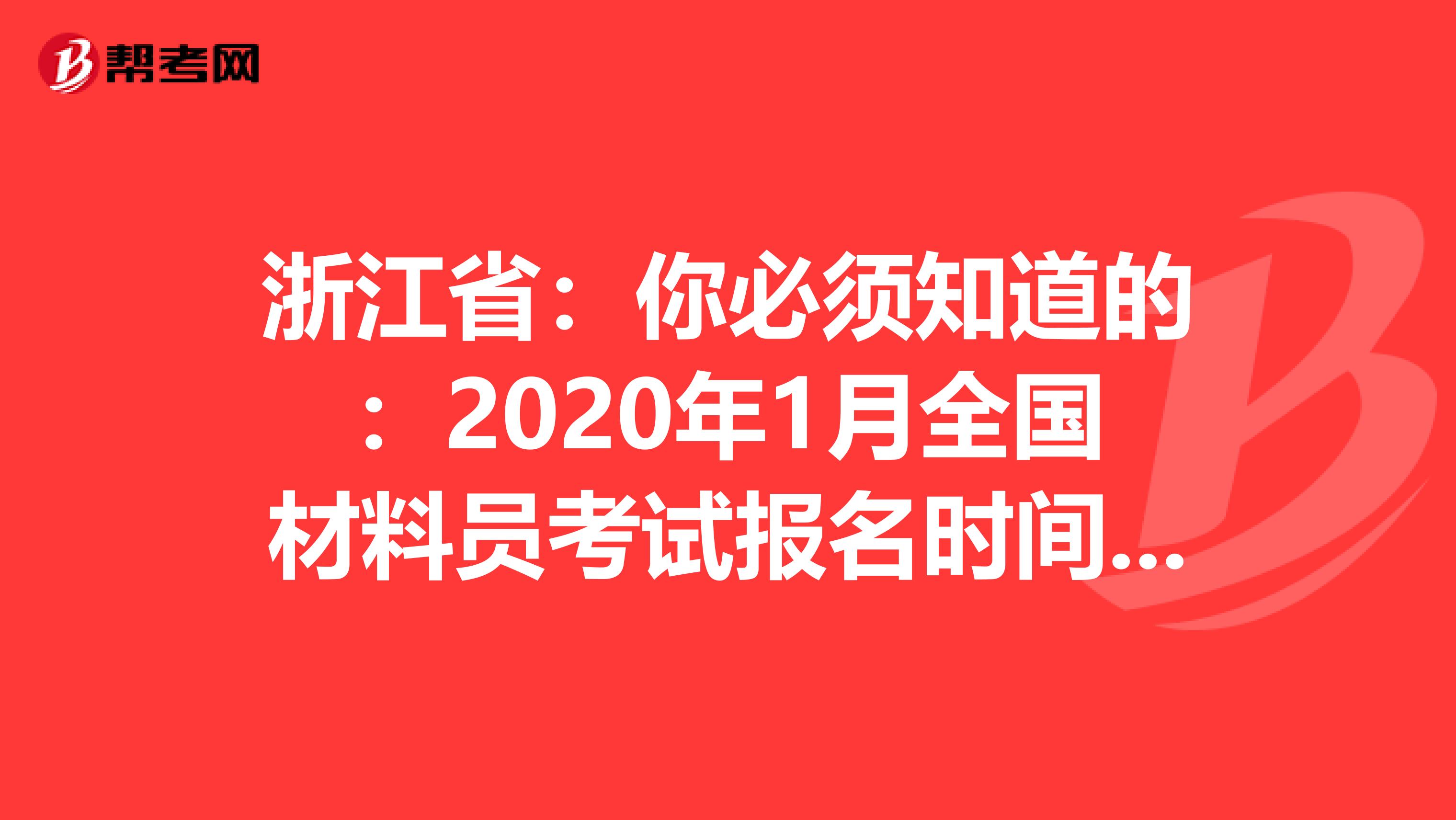 浙江省：你必须知道的：2020年1月全国材料员考试报名时间通知