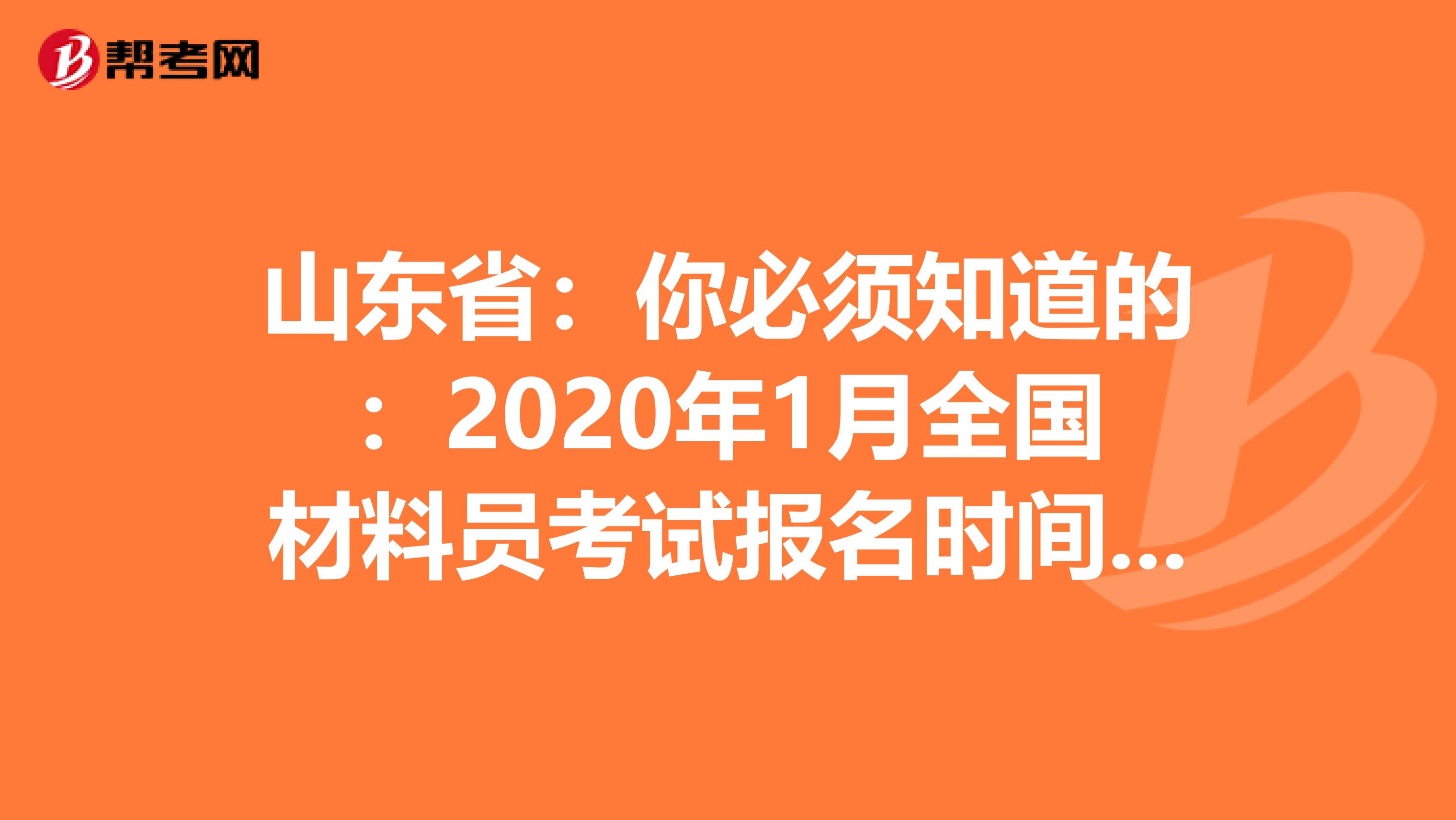 山东省：你必须知道的：2020年1月全国材料员考试报名时间通知