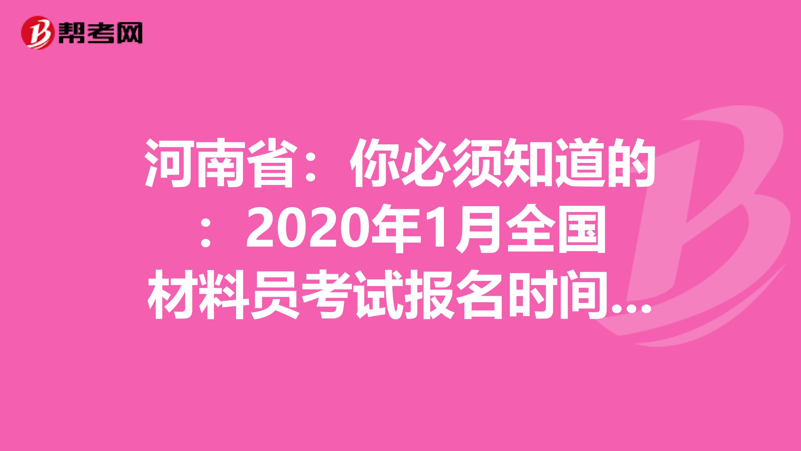 河南省：你必须知道的：2020年1月全国材料员考试报名时间通知