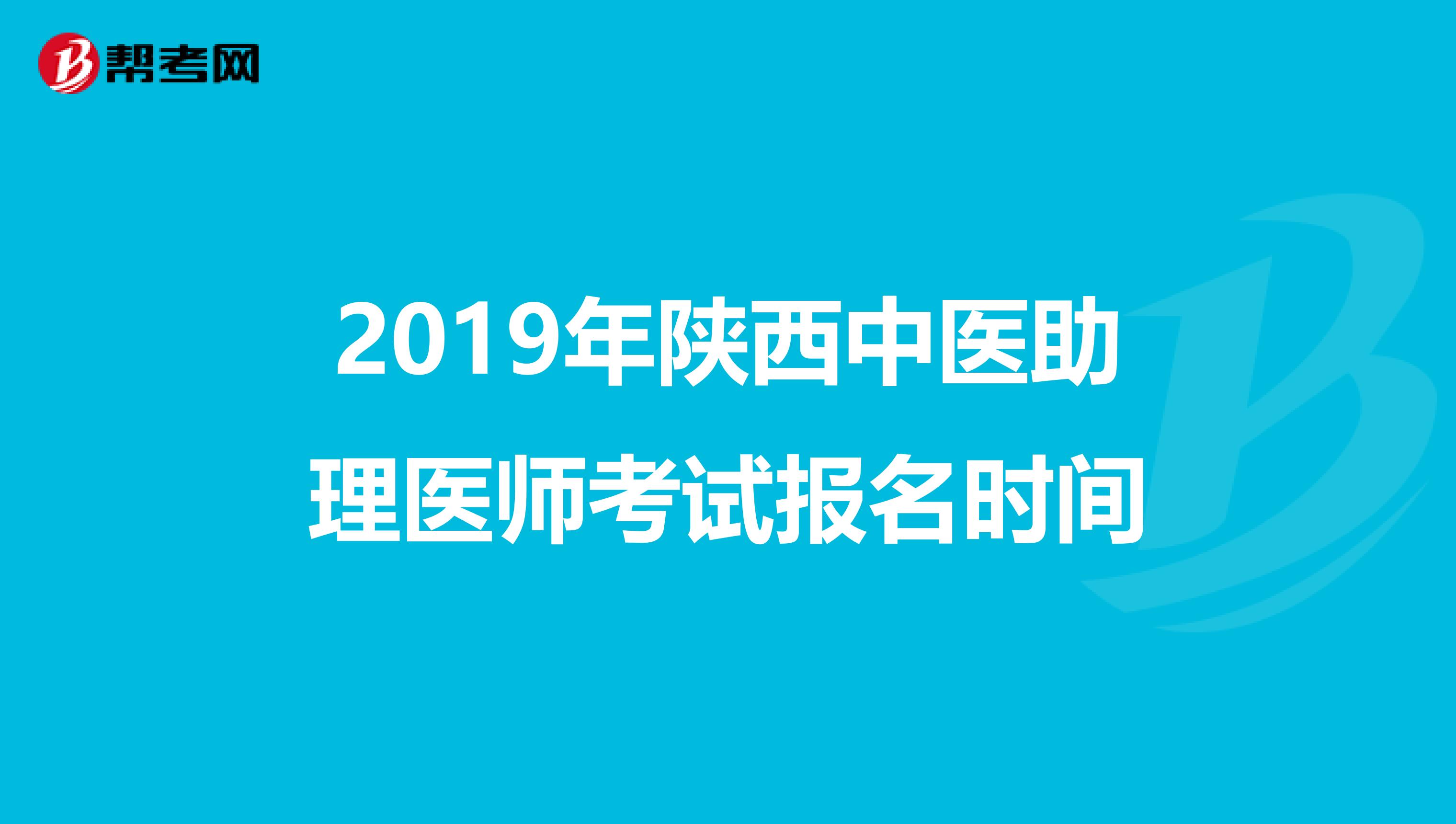 2019年陕西中医助理医师考试报名时间