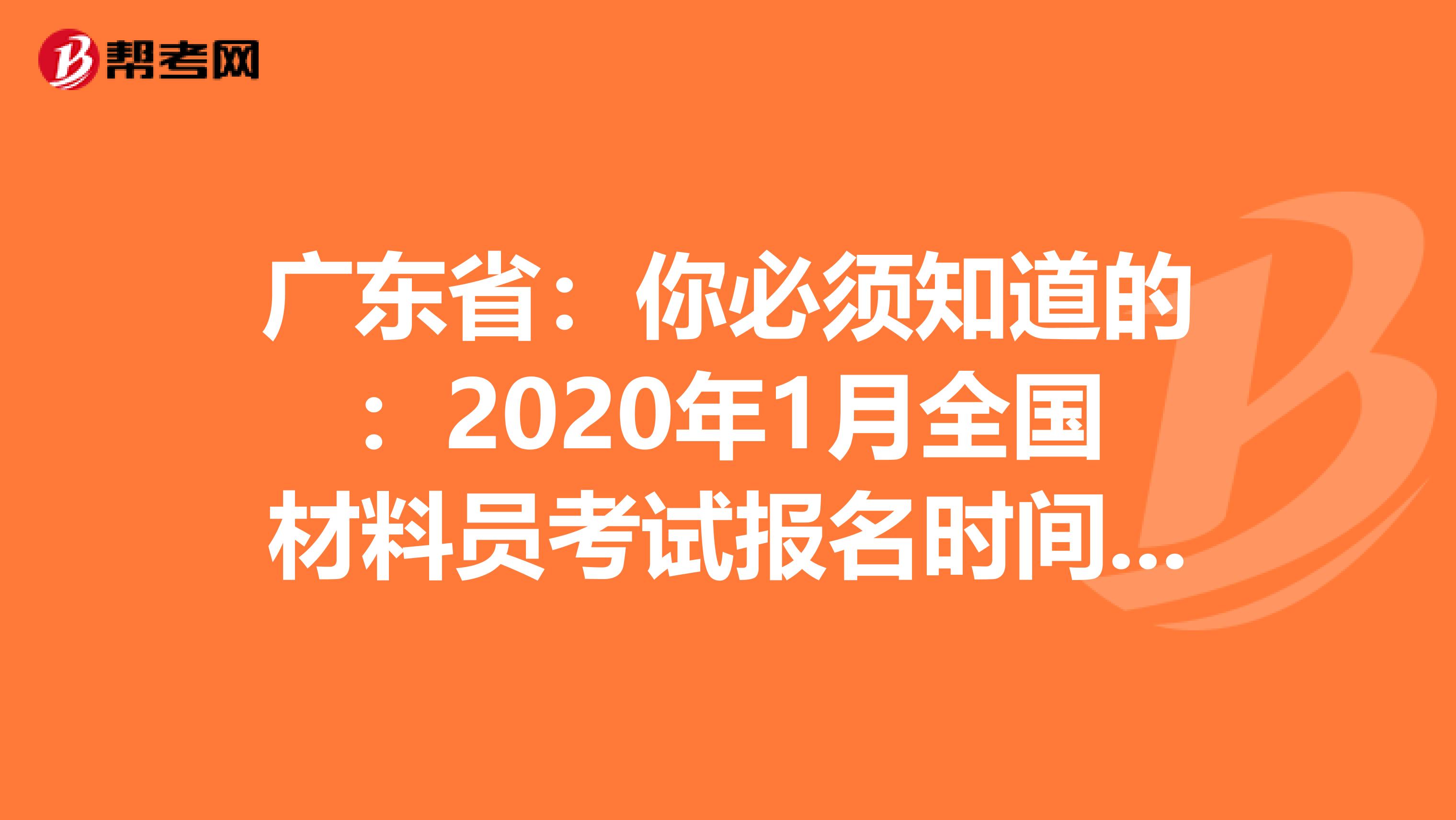 廣東?。耗惚仨氈赖模?020年1月全國材料員考試報名時間通知